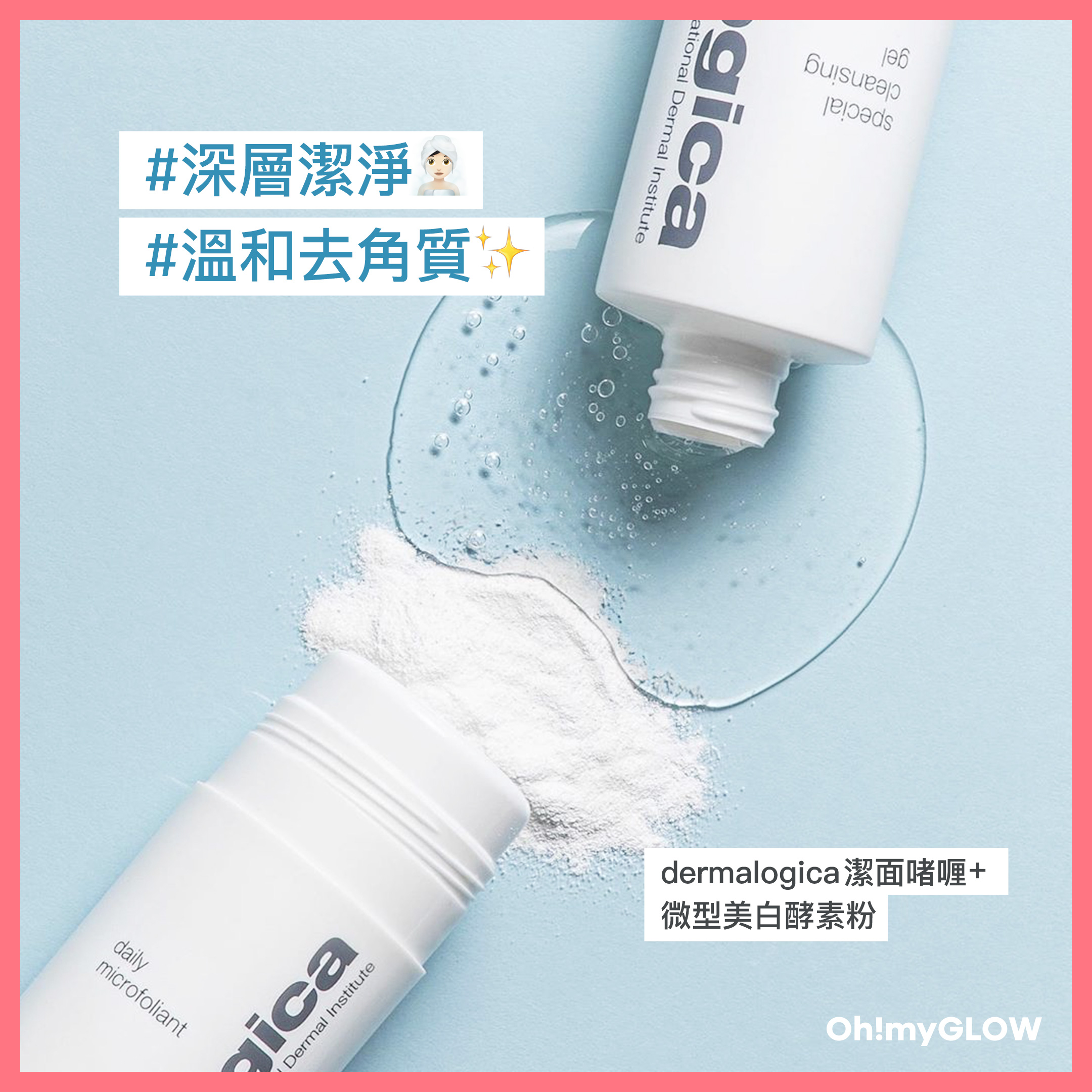 dermalogica 潔面啫喱+微型美白酵素粉 深層潔淨 溫和去角質