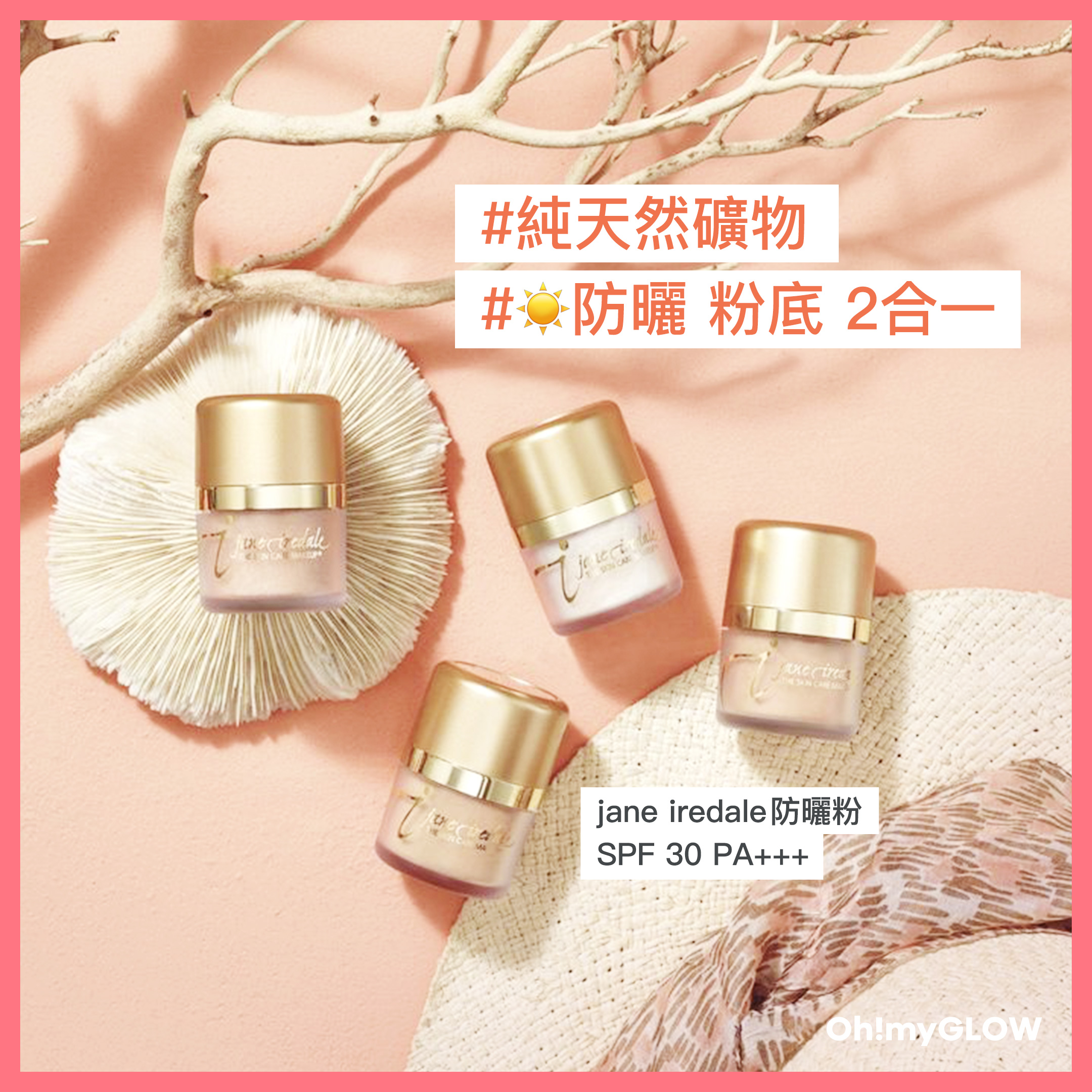 jane iredale 防曬粉 #純天然礦物 ☀️防曬粉底2合一 #方便儶帶