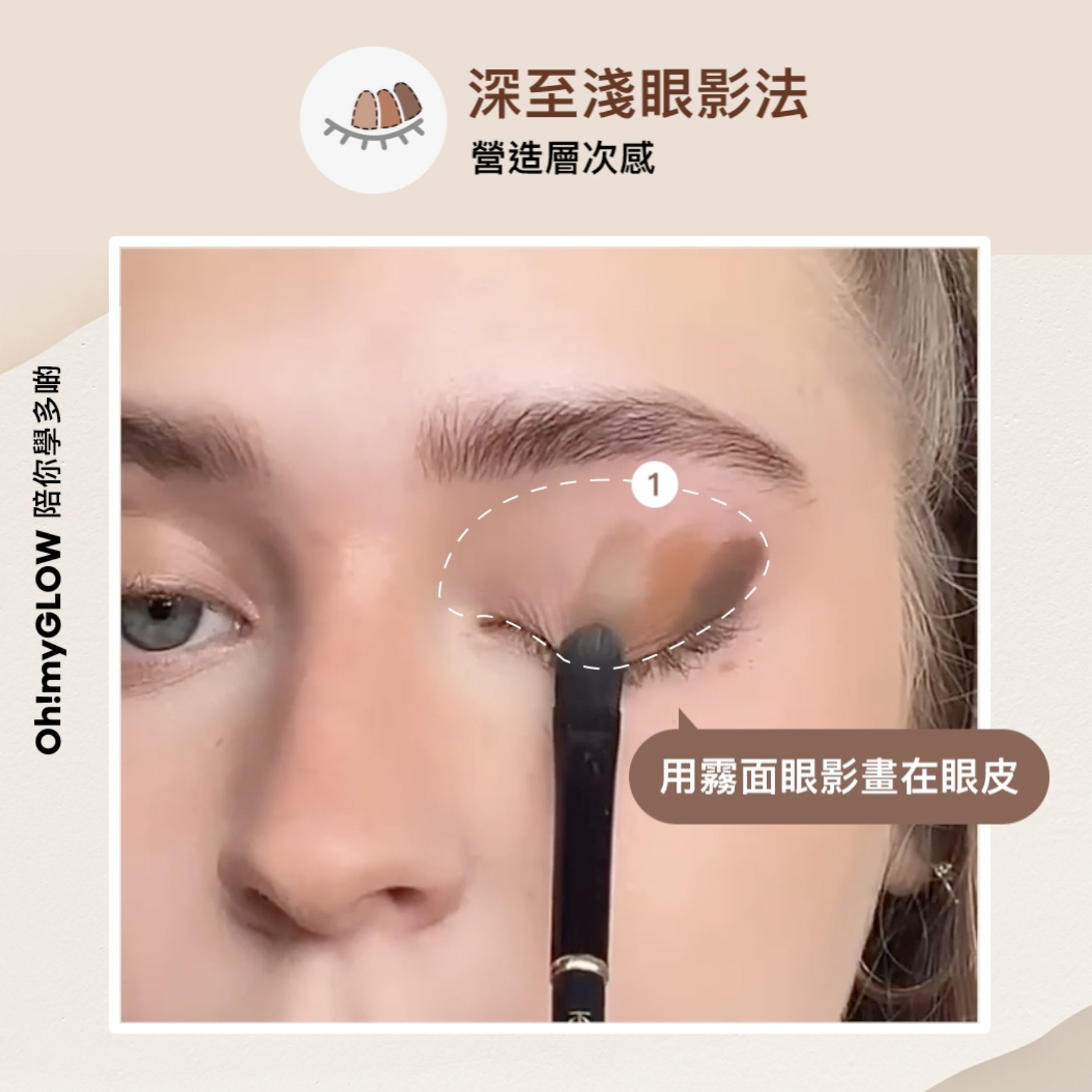 原來畫眼妝可以咁易?🤔 漸層感眼妝速成班! step 1 - 深至淺眼影法