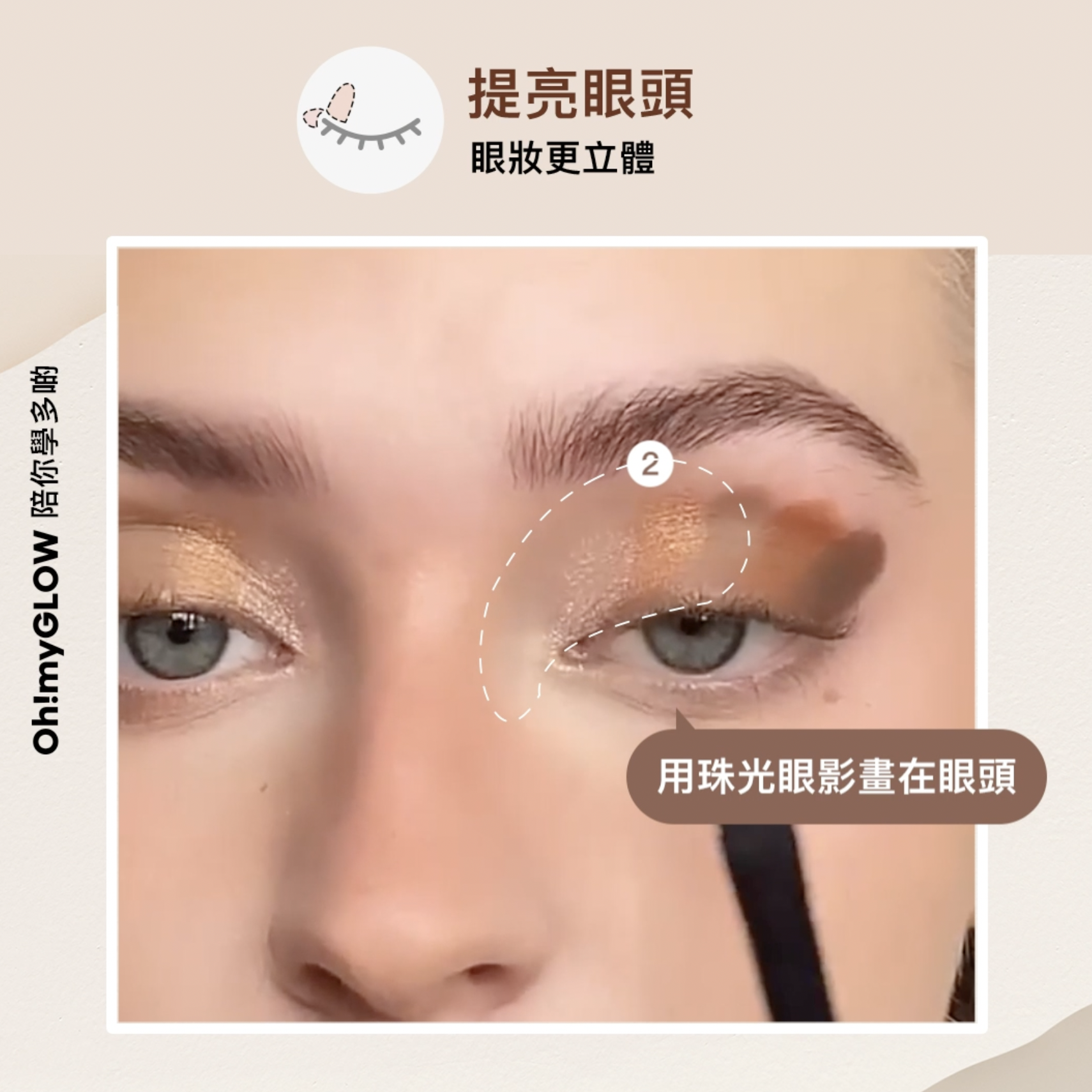 原來畫眼妝可以咁易?🤔 漸層感眼妝速成班! step2 - 提亮眼頭