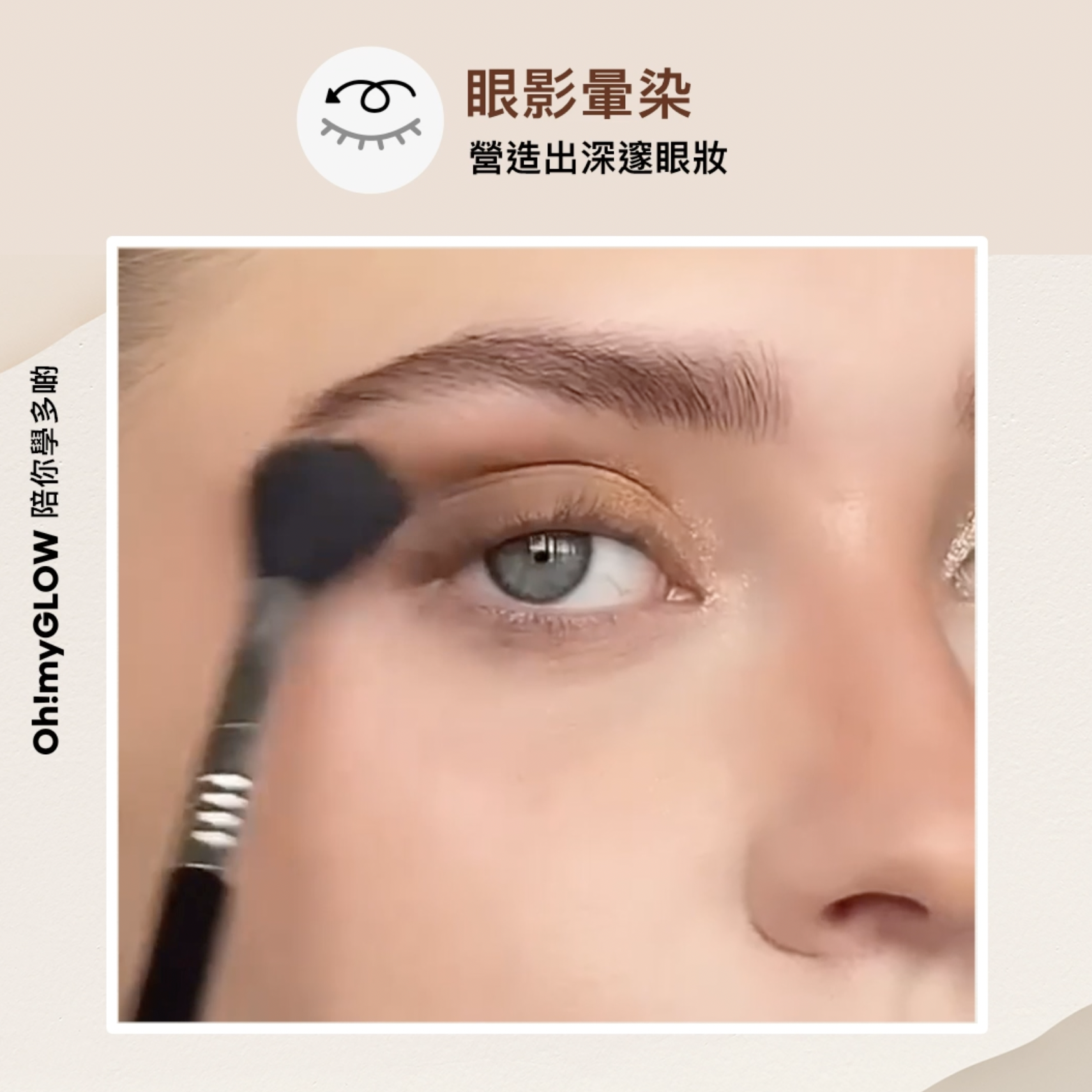 原來畫眼妝可以咁易?🤔 漸層感眼妝速成班! step3 - 眼影暈染