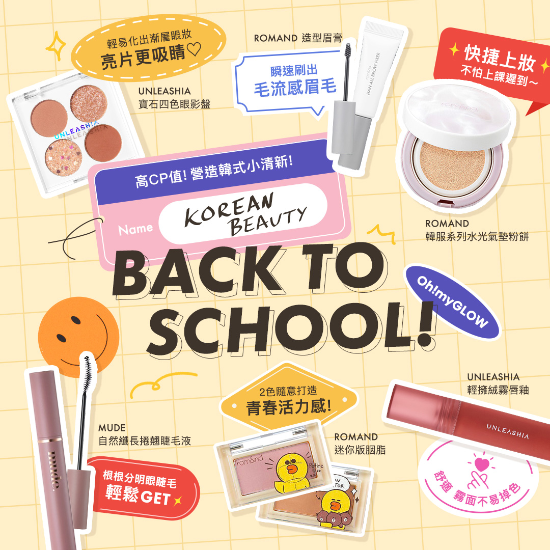 Back to School 開學了🔔 學生必備makeup items! 彩妝推介 韓式小清新妝容