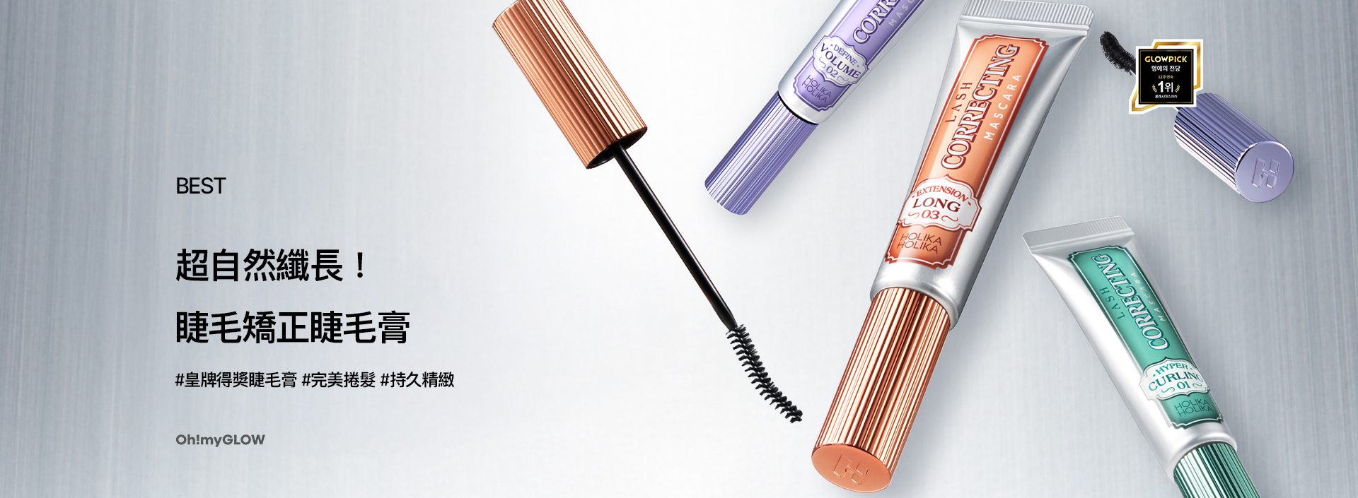 最新版【1＋1優惠套裝送睫毛卸妝液】韓國 Holika Holika Lash Correcting Mascara 睫毛矯正睫毛膏+送Lash Remover 限量Set - 3款選擇