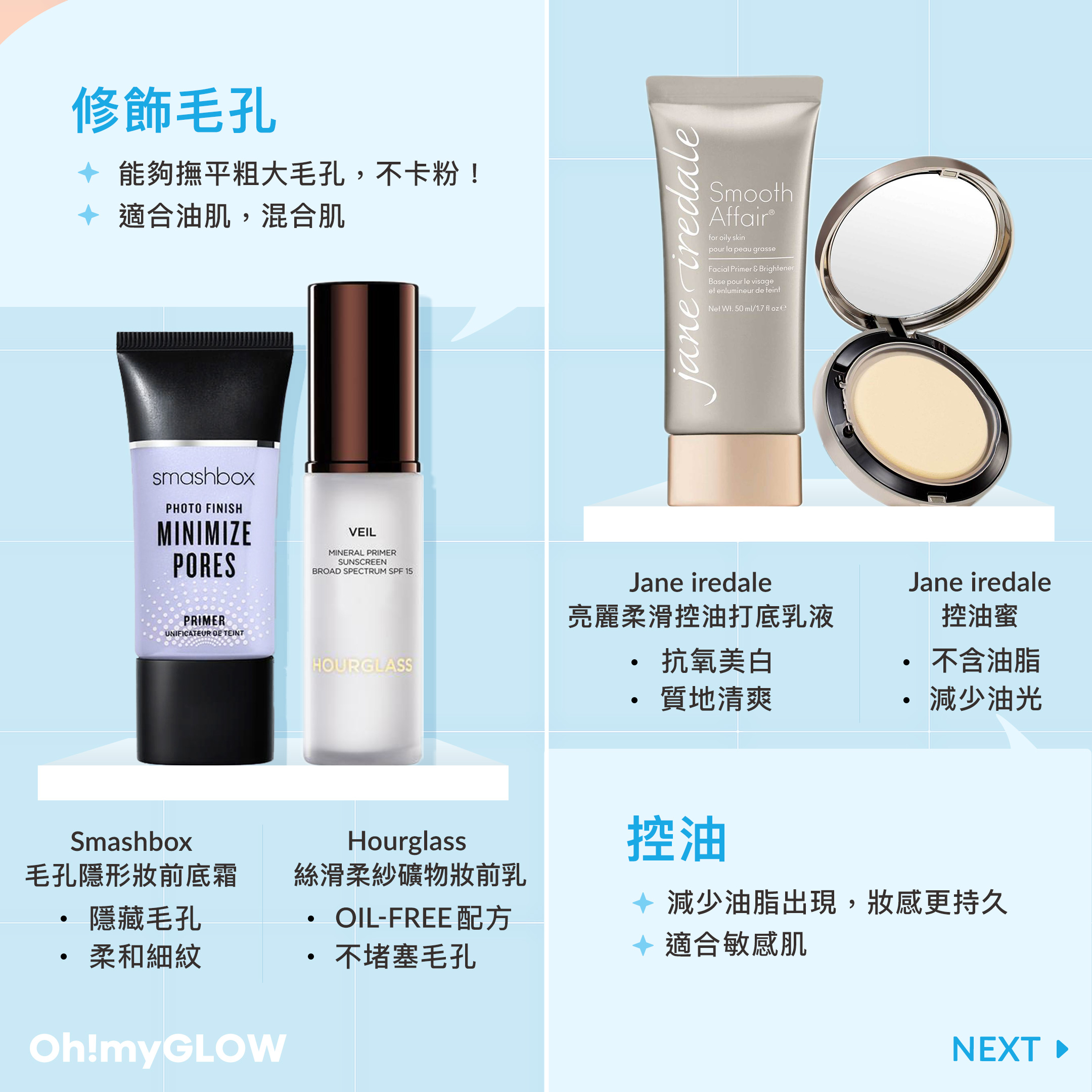 找到你的primer PERFECT MATCH😎 修飾毛孔 控油