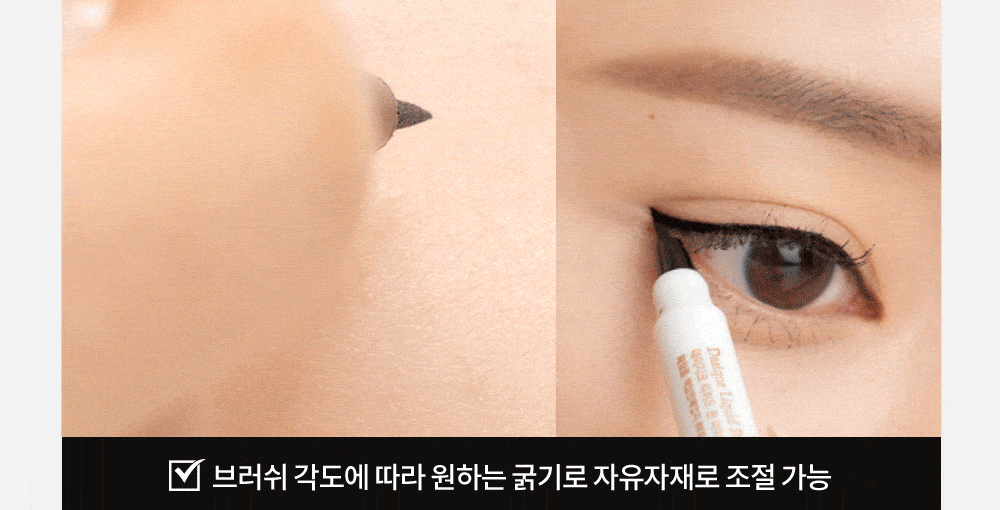 dasique Liquid Pen Eyeliner 眼線液 筆頭精細、硬度適中,可根據筆頭角度自己調節眼線粗幼度,輕鬆劃出細緻乾淨眼影