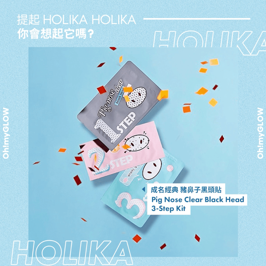 提起Holika Holika 你會想起它嗎?
成名經典 豬鼻子黑頭貼