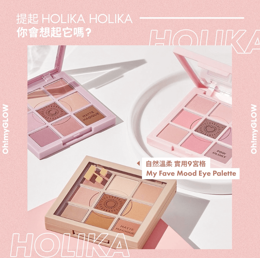 提起Holika Holika 你會想起它嗎?
My Fave Mood Eye Palette九宮格眼影
自然溫柔 輕鬆就能化出有層次感的眼妝!