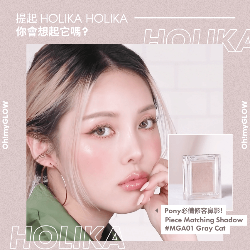 提起Holika Holika 你會想起它嗎?
Pony必備修容鼻影!Piece Matching Shadow
色號#MGA01 GrayCat