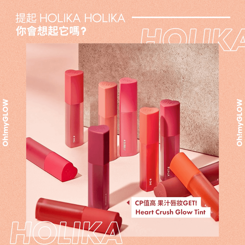 提起Holika Holika 你會想起它嗎?
Heart Crush Glow Tint
CP值高 果凍唇妝效GET!