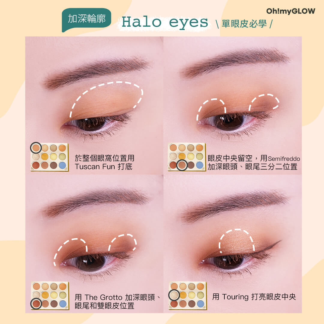 化妝新手必看!無腦漸層眼影畫法大公開!加深輪廓畫法 Halo Eyes 單眼皮必學