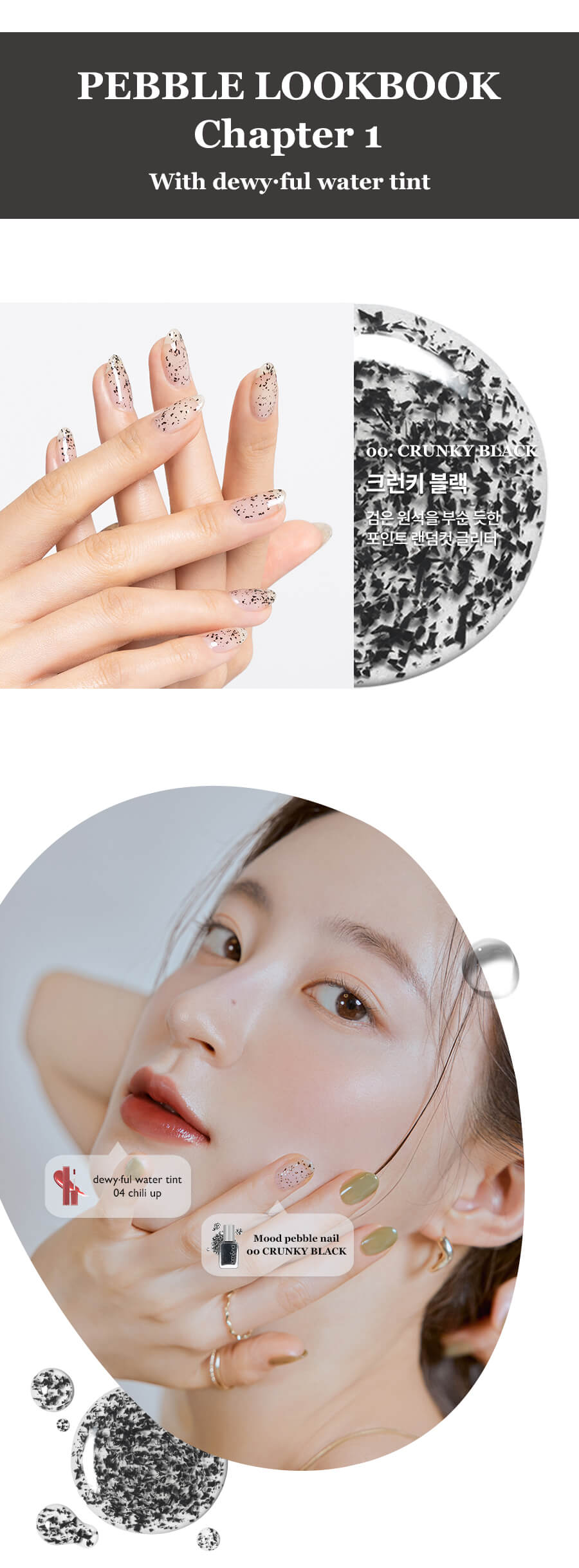 〖LookBook〗Romand Mood Pebble Nail 指甲油 X Dewyful Water Tint 露水光唇釉配搭術