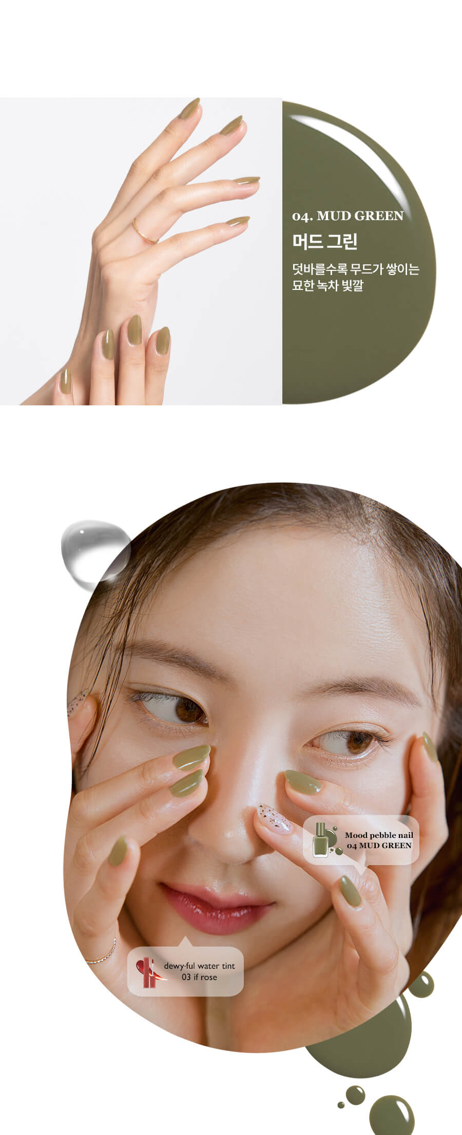 〖LookBook〗Romand Mood Pebble Nail 指甲油 X Dewyful Water Tint 露水光唇釉配搭術