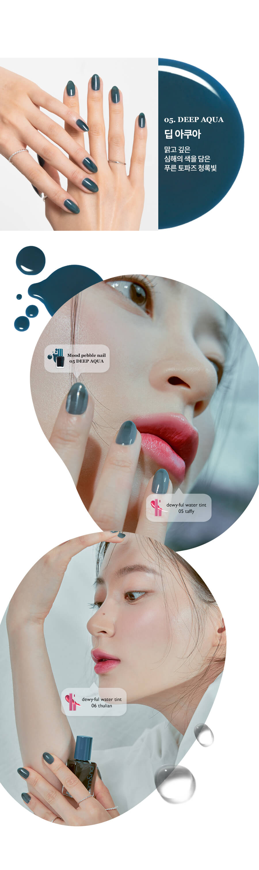 〖LookBook〗Romand Mood Pebble Nail 指甲油 X Dewyful Water Tint 露水光唇釉配搭術