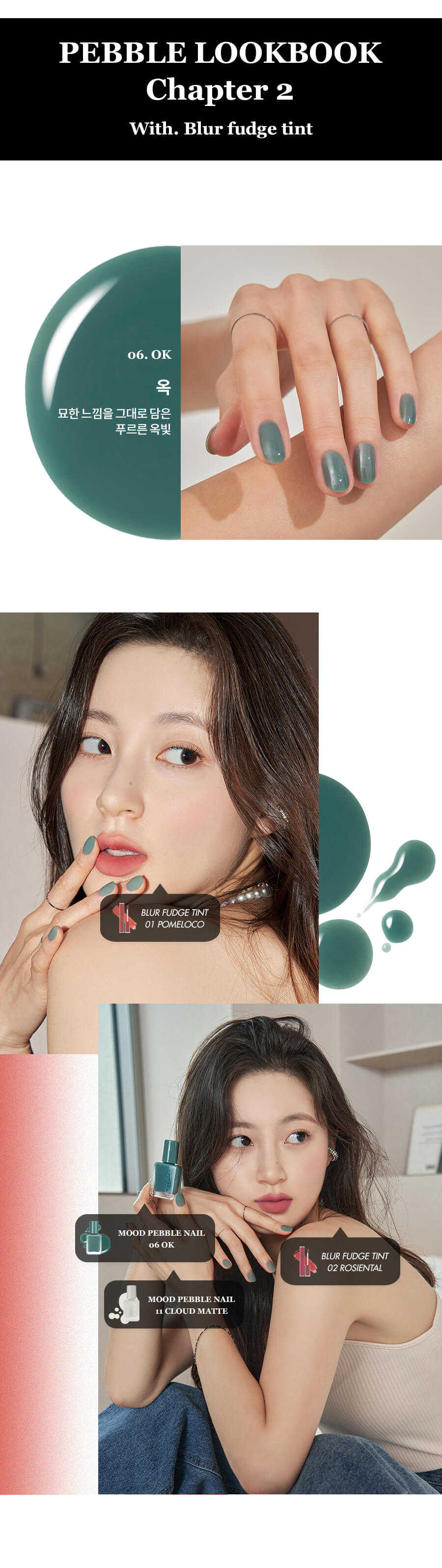 romand Mood Pebble Nail | 持久水亮光滑鵝卵石指甲油 06 X Romand Blur Fudge Tint 絲絨霧泥唇釉