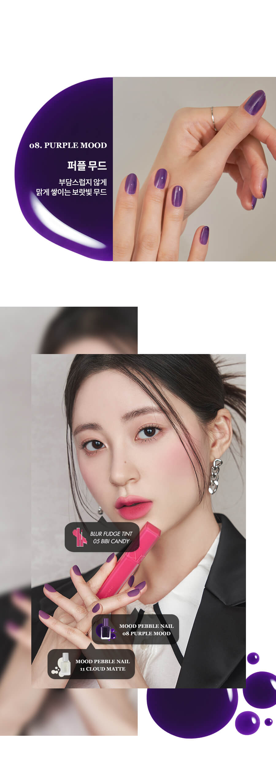 romand Mood Pebble Nail | 持久水亮光滑鵝卵石指甲油 08 X Romand Blur Fudge Tint 絲絨霧泥唇釉
