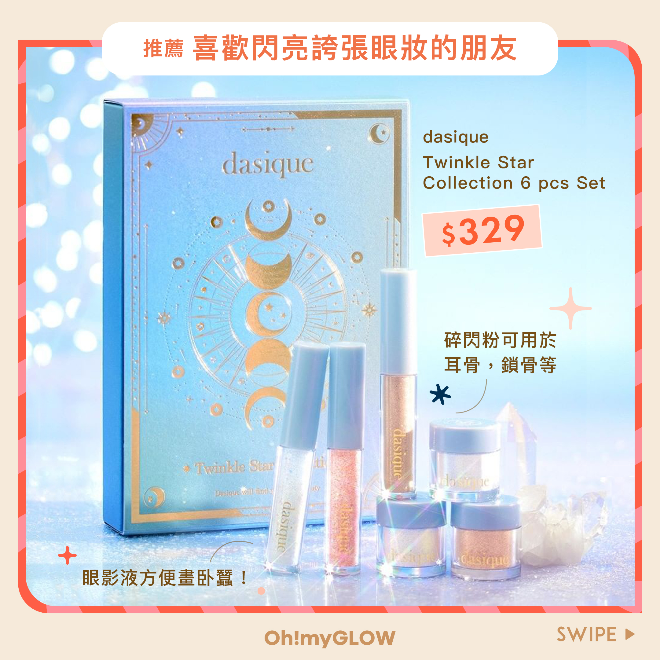 推薦喜歡閃亮誇張眼妝的朋友 - DASIQUE Twinkle Star Collection 6 pcs set 閃亮眼影液+碎閃粉節日限定6件套裝
Oh!myGLOW最強聖誕gift guide🎅🏻 不用$400 就可以買到#有重量有希望 的禮物!