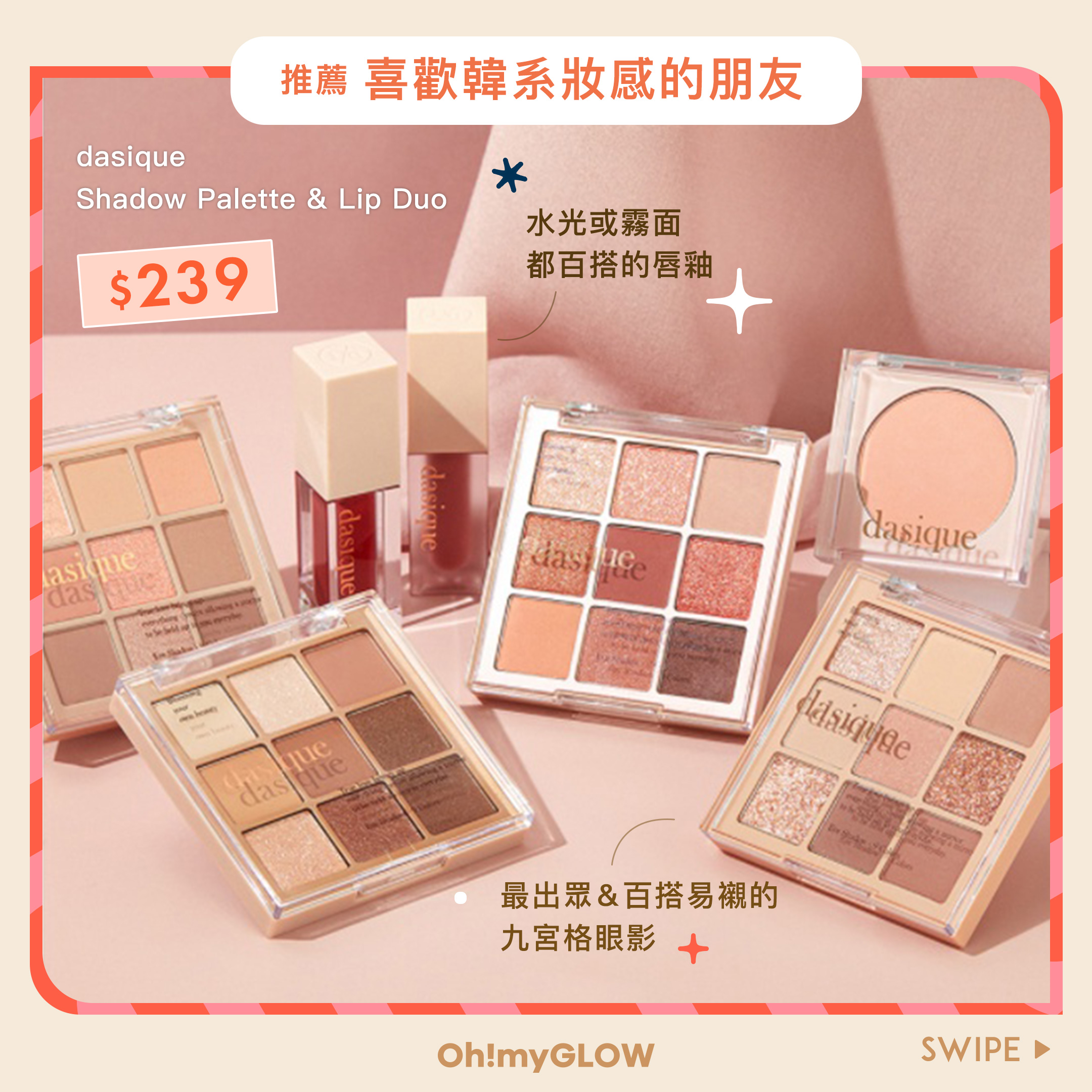 推薦喜歡韓系妝感的朋友 - dasique Shadow Palette & Lip Duo 限時優惠9宮格眼影盤+唇釉組合
Oh!myGLOW最強聖誕gift guide🎅🏻 不用$400 就可以買到#有重量有希望 的禮物!