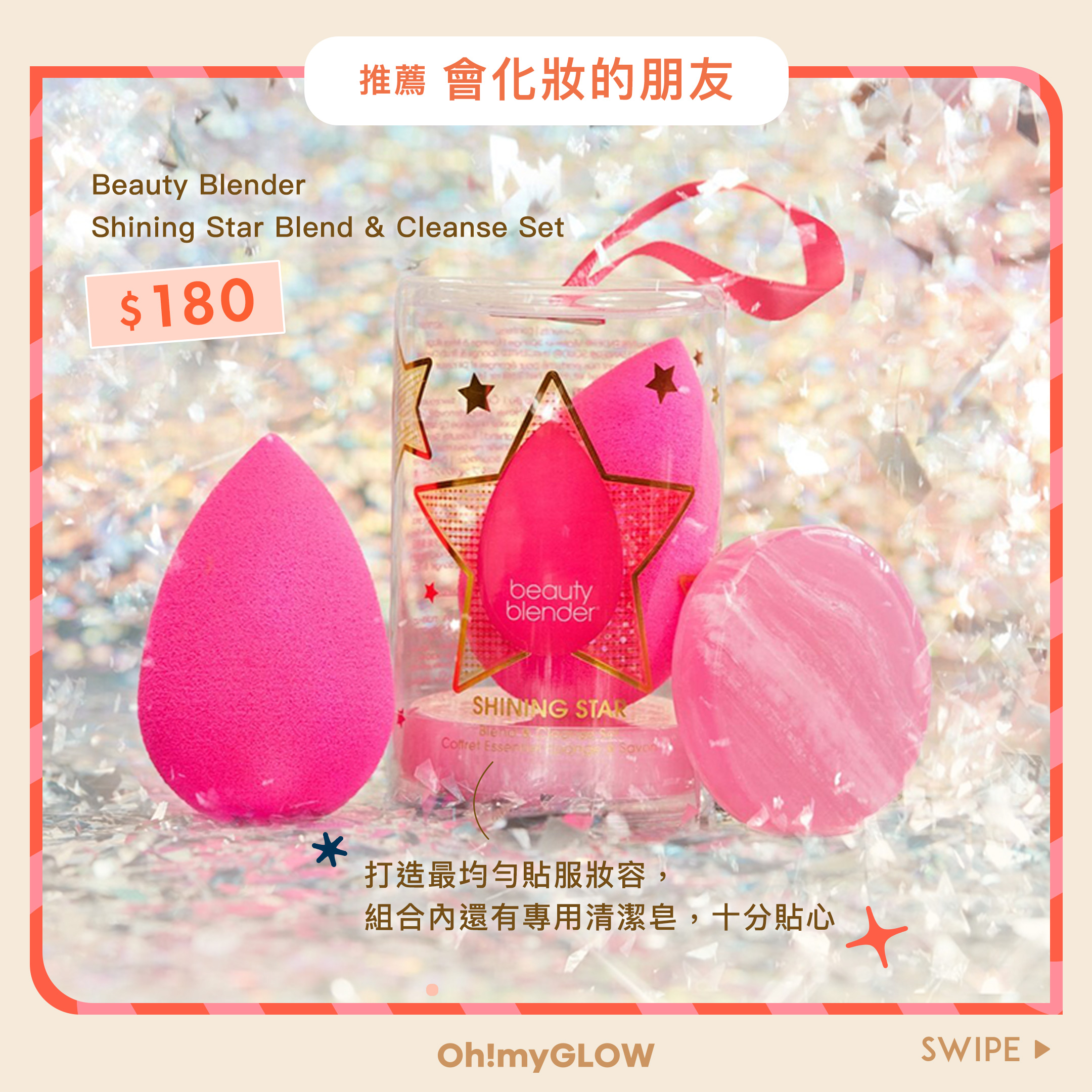推薦會化妝的朋友 - BeautyBlender Shinning Star Blend & Cleanse Set
美妝蛋+專用皂節日限定組合
Oh!myGLOW最強聖誕gift guide🎅🏻 不用$400 就可以買到#有重量有希望 的禮物!