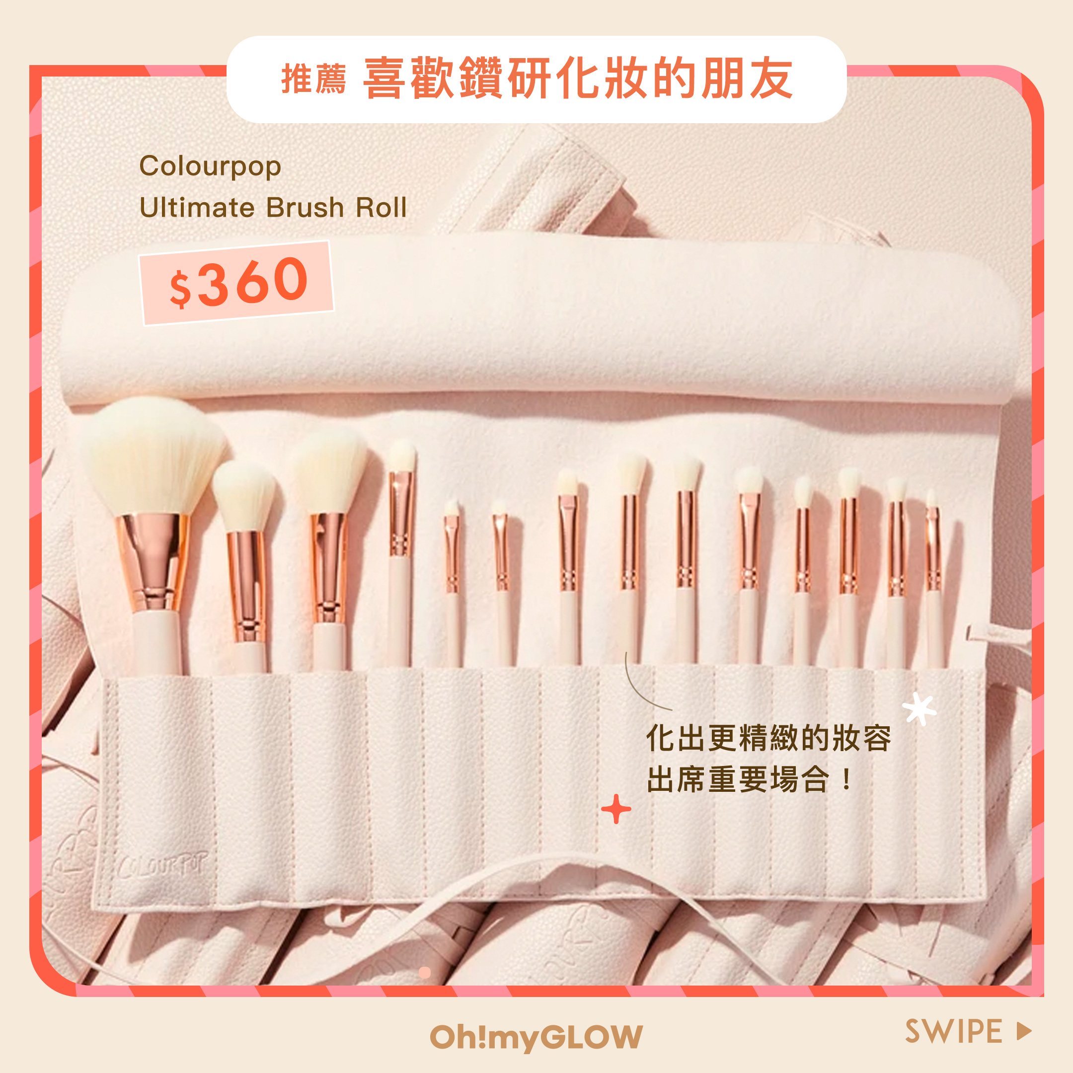 推薦喜歡鑽研化妝的朋友 - ColourPop Ultimate Brush Roll 化妝掃全套裝
Oh!myGLOW最強聖誕gift guide🎅🏻 不用$400 就可以買到#有重量有希望 的禮物!