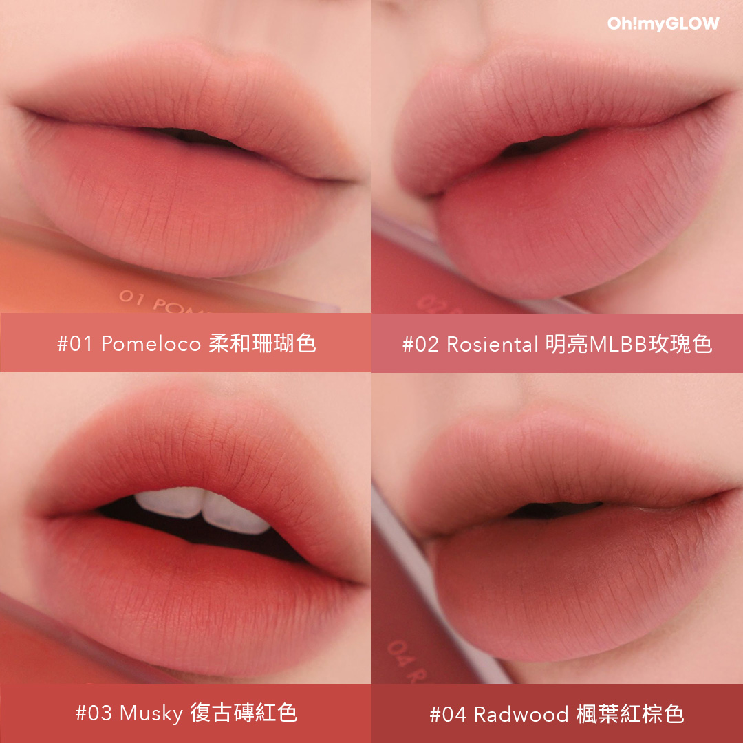 🧈#romand Blur Fudge Tint♡
最強無濾鏡柔焦絲絨妝感
暖色調01-04色號介紹
01 POMELOCO: 柔和珊瑚色
02 ROSIENTAL: 明亮MLBB玫瑰色
03 MUSKY: 復古磚紅色
04 RADWOOD: 楓葉紅棕色