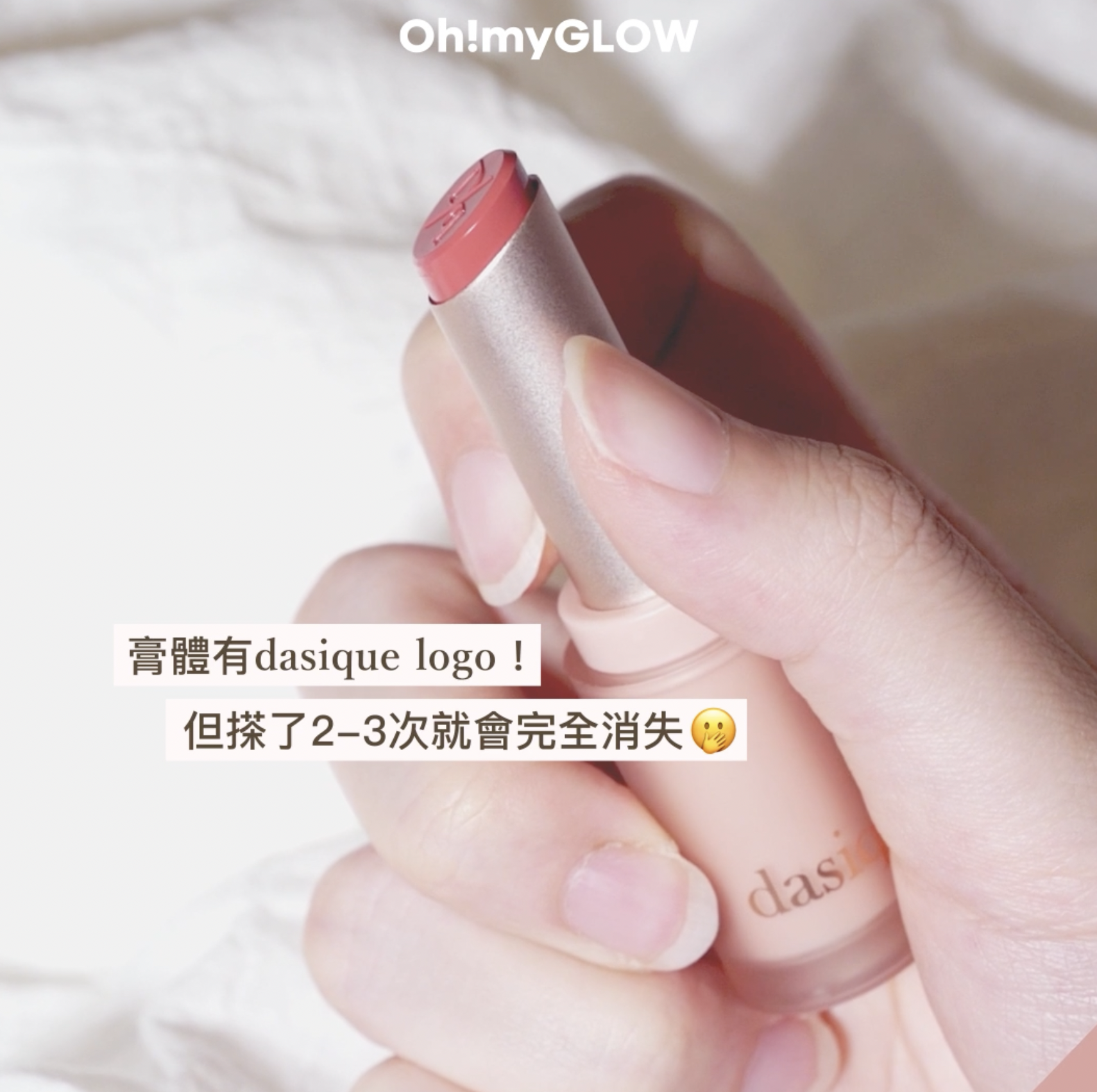 膏體有dasique logo!但搽了2-3次就會完全消失🤭