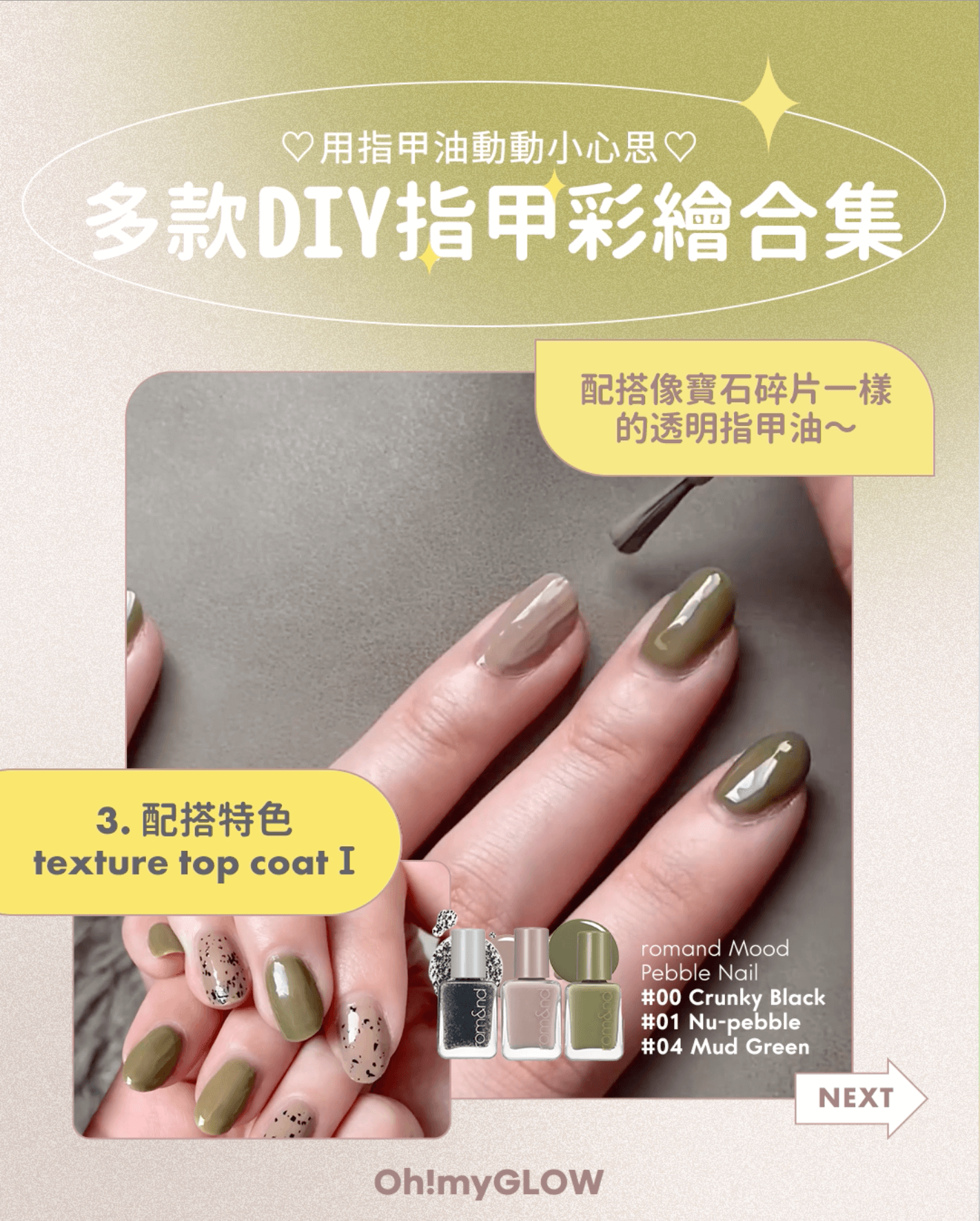 Romand Mood Pebble Nail 多款DIY指甲彩繪合集