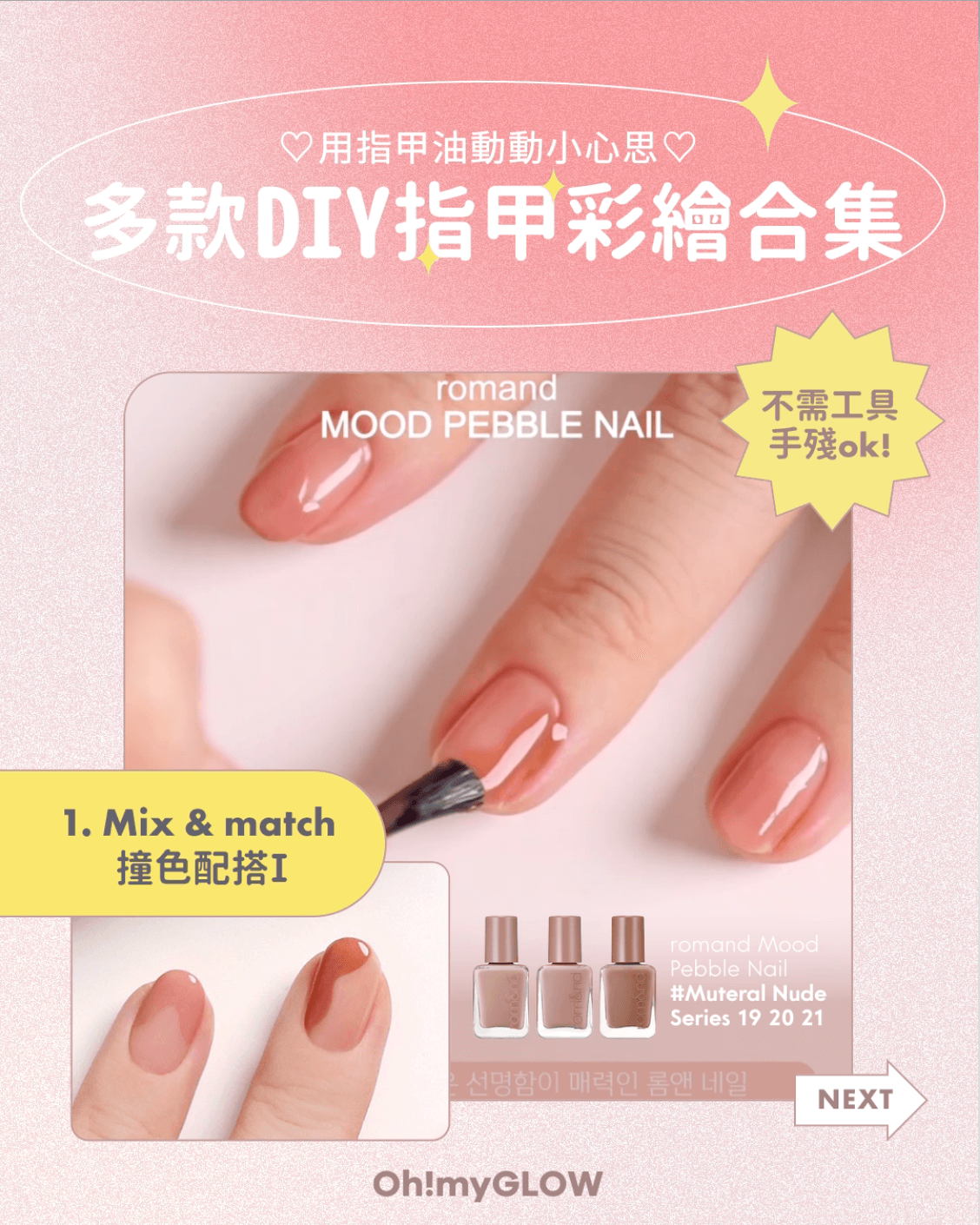 Romand Mood Pebble Nail 多款DIY指甲彩繪合集