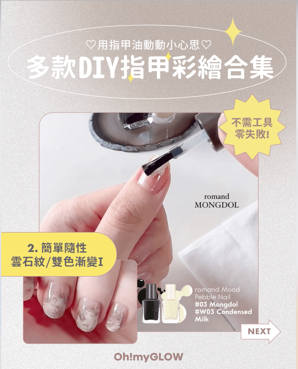 Romand Mood Pebble Nail 多款DIY指甲彩繪合集