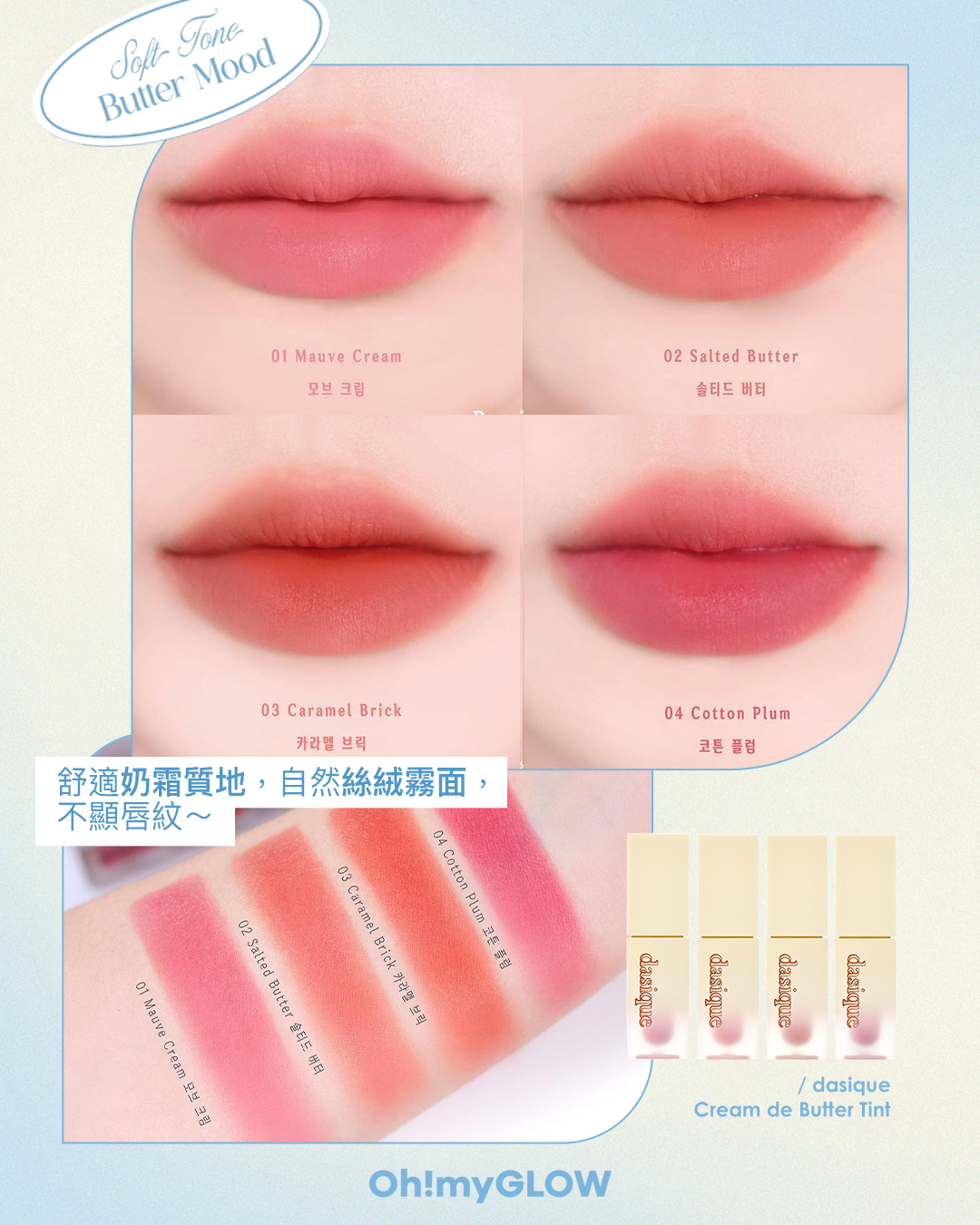 【📣 𝐎𝐌𝐆新品速報 + #Giveaway dasique Butter Cream 奶油系列 🧈 #暖皮女生請留步 💛 🥞】🧈𝐝𝐚𝐬𝐢𝐪𝐮𝐞 𝐂𝐫𝐞𝐚𝐦 𝐃𝐞 𝐁𝐮𝐭𝐭𝐞𝐫 𝐓𝐢𝐧𝐭 奶油霧面唇釉