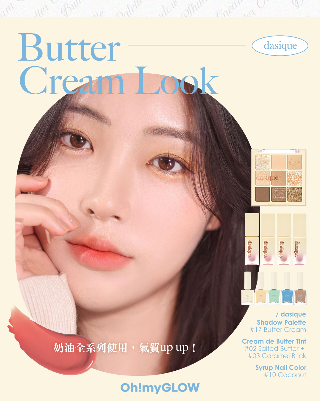 【📣 𝐎𝐌𝐆新品速報 + #Giveaway dasique Butter Cream 奶油系列 🧈 #暖皮女生請留步 💛 🥞】Butter Cream Look