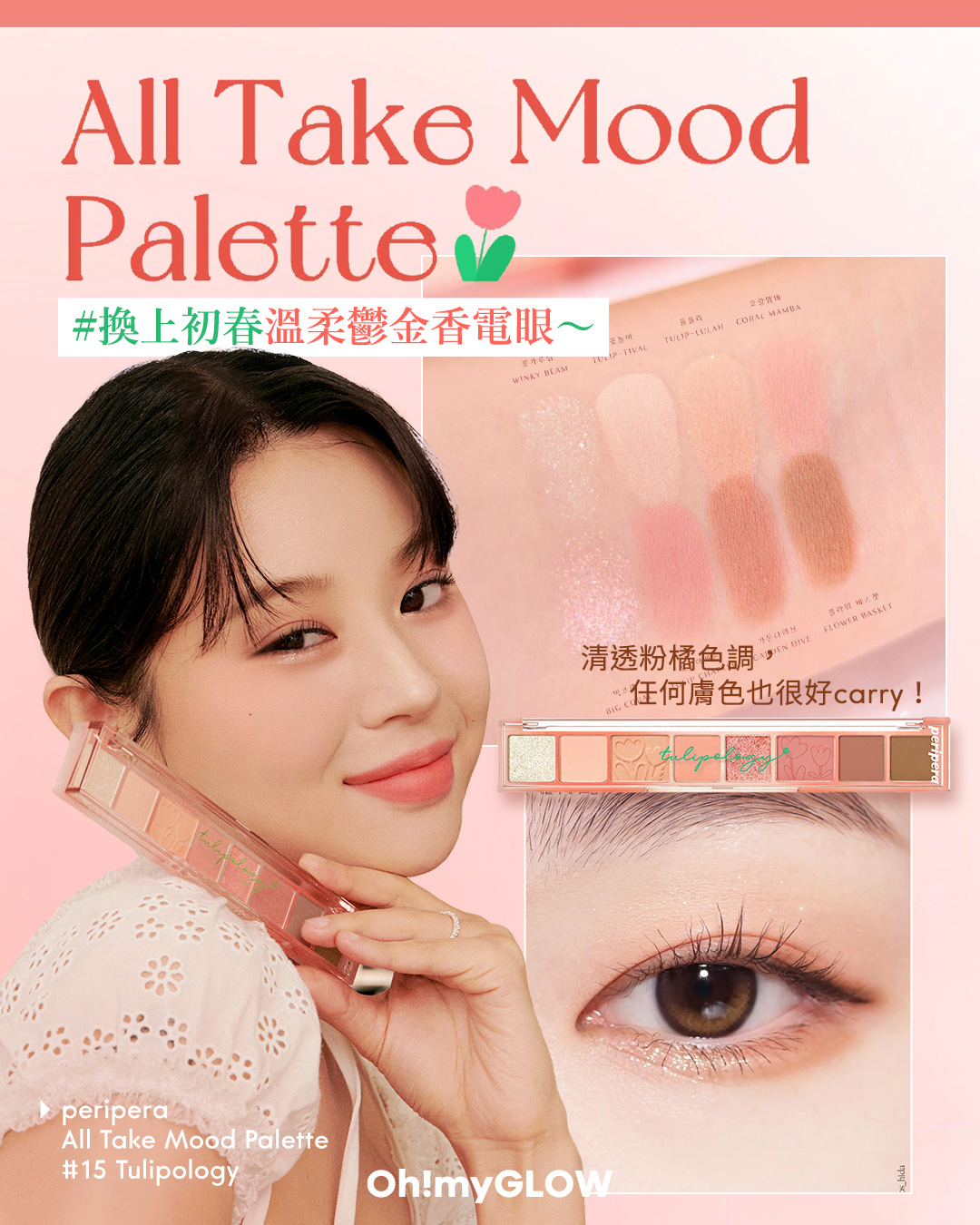 🌷韓國 𝐩𝐞𝐫𝐢𝐩𝐞𝐫𝐚 𝐀𝐥𝐥 𝐓𝐚𝐤𝐞 𝐌𝐨𝐨𝐝 𝐏𝐚𝐥𝐞𝐭𝐭𝐞 | 𝟏𝟓 𝐓𝐮𝐥𝐢𝐩𝐨𝐥𝐨𝐠𝐲 👀