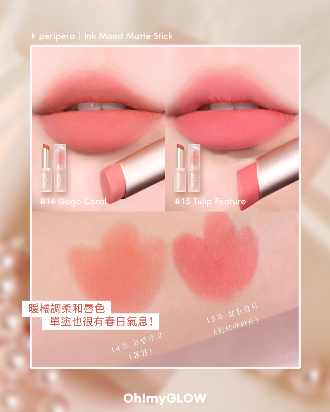 🌷𝐩𝐞𝐫𝐢𝐩𝐞𝐫𝐚 𝐈𝐧𝐤 𝐌𝐨𝐨𝐝 𝐌𝐚𝐭𝐭𝐞 𝐒𝐭𝐢𝐜𝐤 #Tulipology 系列 新色 👄