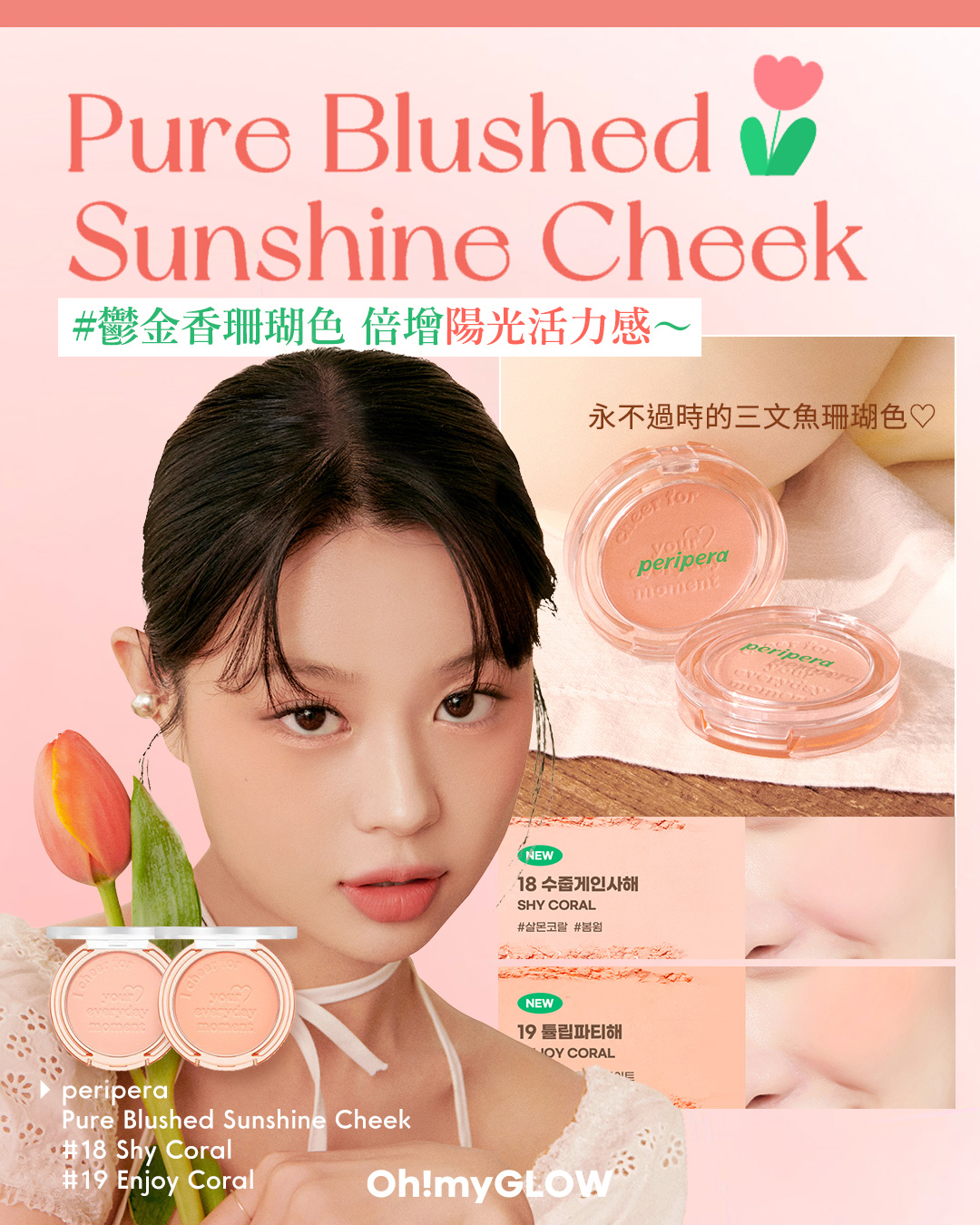 🌷𝐩𝐞𝐫𝐢𝐩𝐞𝐫𝐚 𝐏𝐮𝐫𝐞 𝐁𝐥𝐮𝐬𝐡𝐞𝐝 𝐒𝐮𝐧𝐬𝐡𝐢𝐧𝐞 𝐂𝐡𝐞𝐞𝐤 #Tulipology 系列 新色 😚