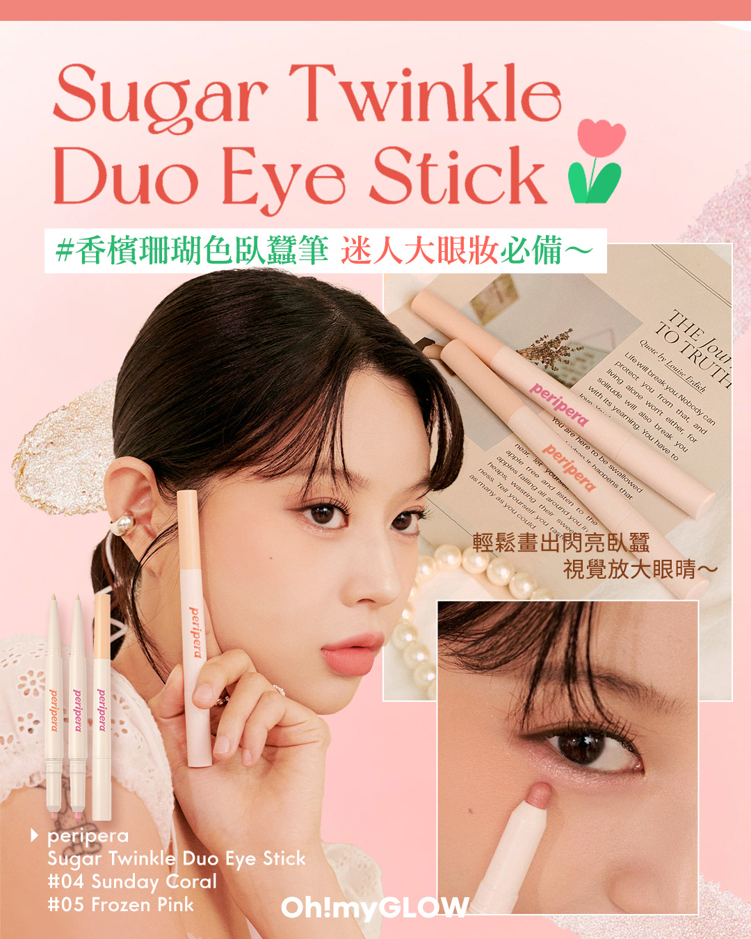 🌷𝐩𝐞𝐫𝐢𝐩𝐞𝐫𝐚 𝐒𝐮𝐠𝐚𝐫 𝐓𝐰𝐢𝐧𝐤𝐥𝐞 𝐃𝐮𝐨 𝐄𝐲𝐞 𝐒𝐭𝐢𝐜𝐤 #Tulipology 系列 新色 👁️