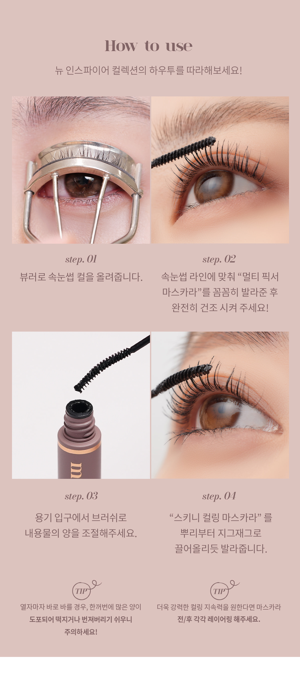 韓國 Mude 新款 Inspire Skinny Curling & Multi-fixer Mascara 極細捲翹睫毛膏/眉睫打底定型膏 - 7款選擇