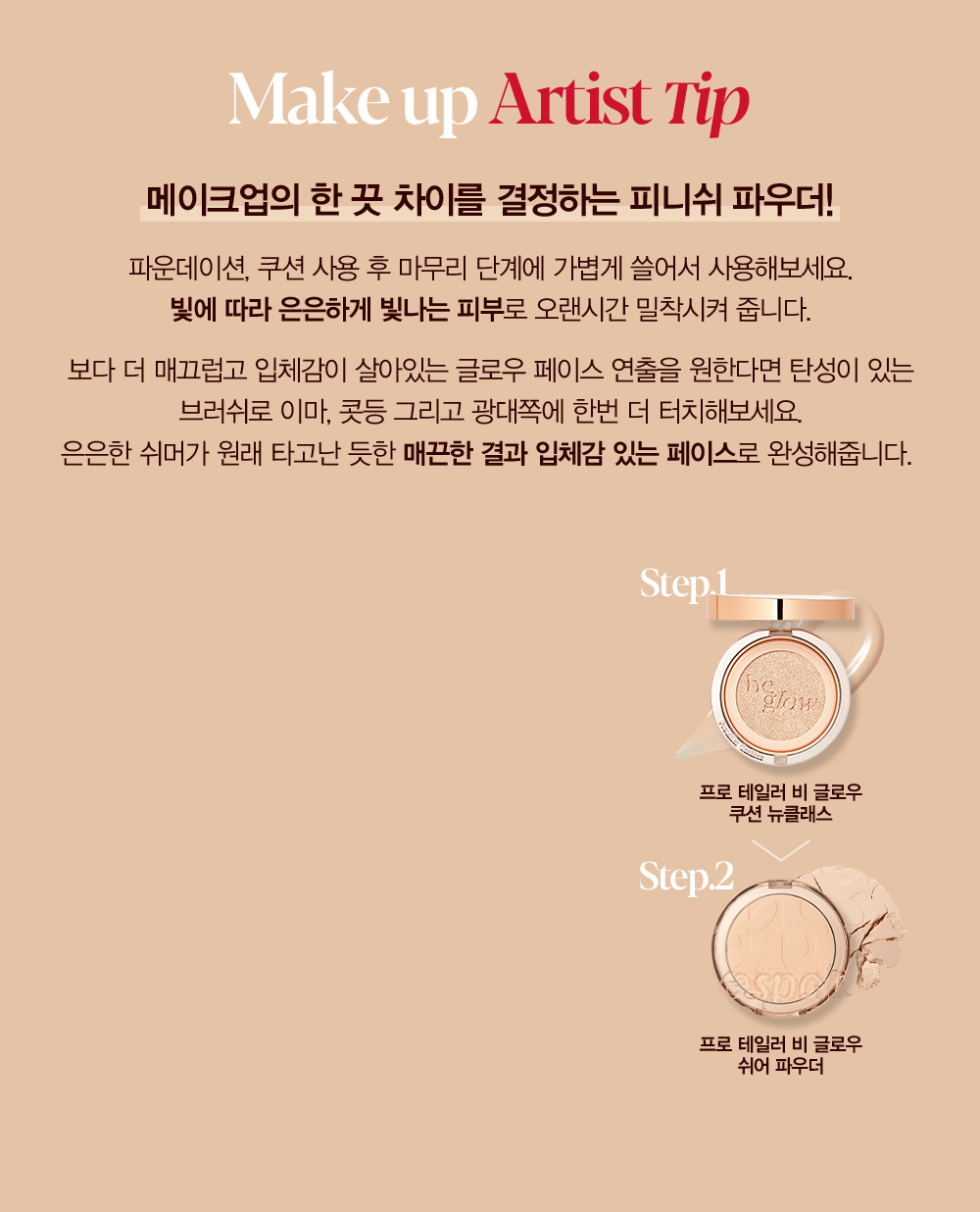 韓國 Espoir Protailor Be Glow Sheer Powder 全新透光定妝蜜粉餅