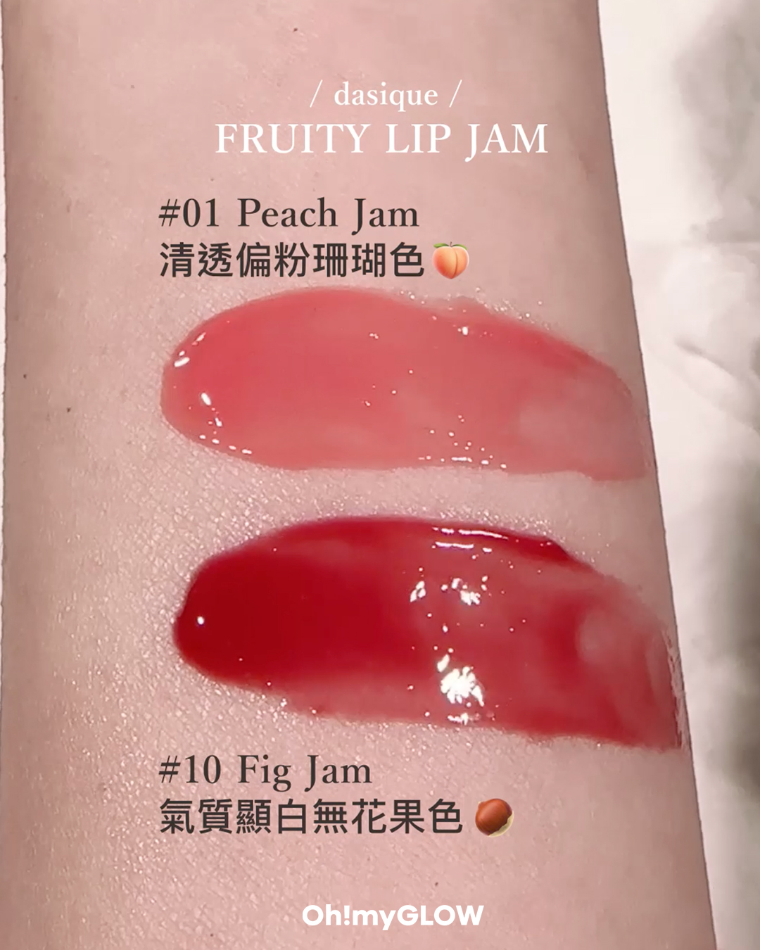 【OMG實測 】dasique新品果醬唇霜🍊🍎🍓🍯~自然果汁感嘟嘟唇就是這樣煉成😘 !!