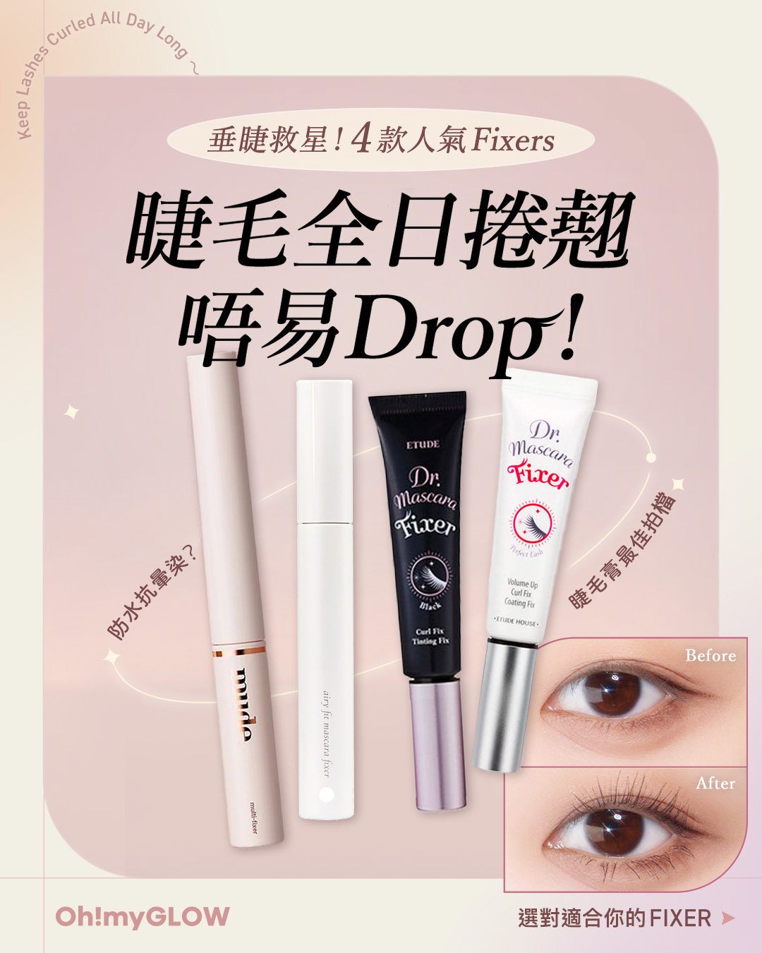 在潮濕梅雨天氣下☁️ 如何保持睫毛捲翹唔易drop？⚡秘訣就在於睫毛fixer👀！ 】
