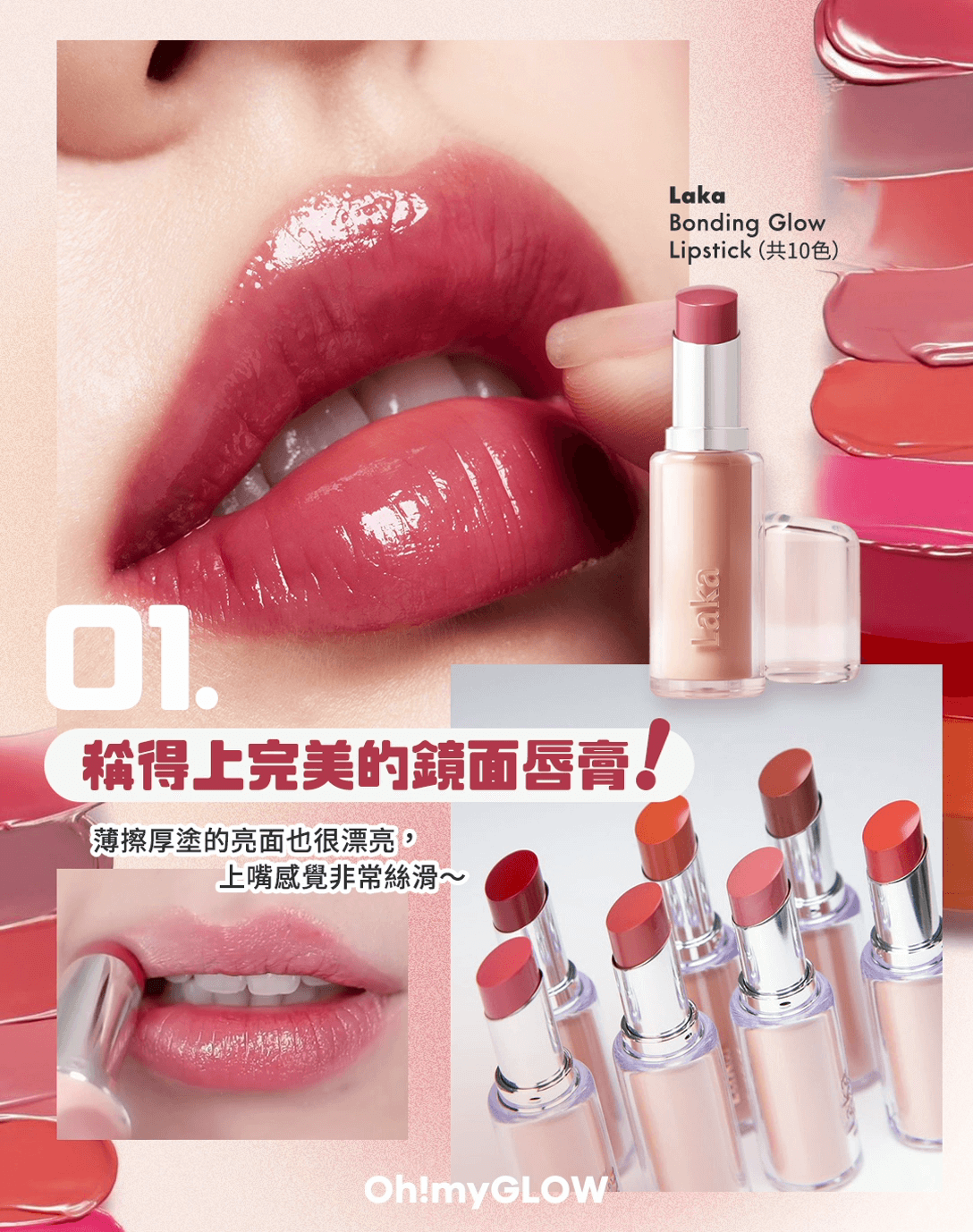 Laka Bonding Glow Lipstick(共10色) 稱得上完美的鏡面唇膏