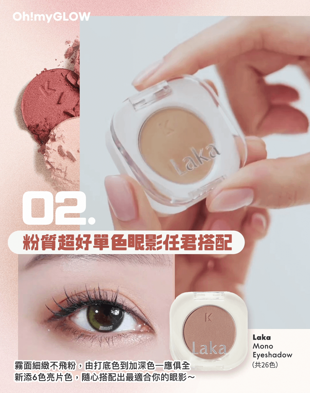 Laka Mono Eyeshadow(共26色) 粉質超好單色眼影任君搭配