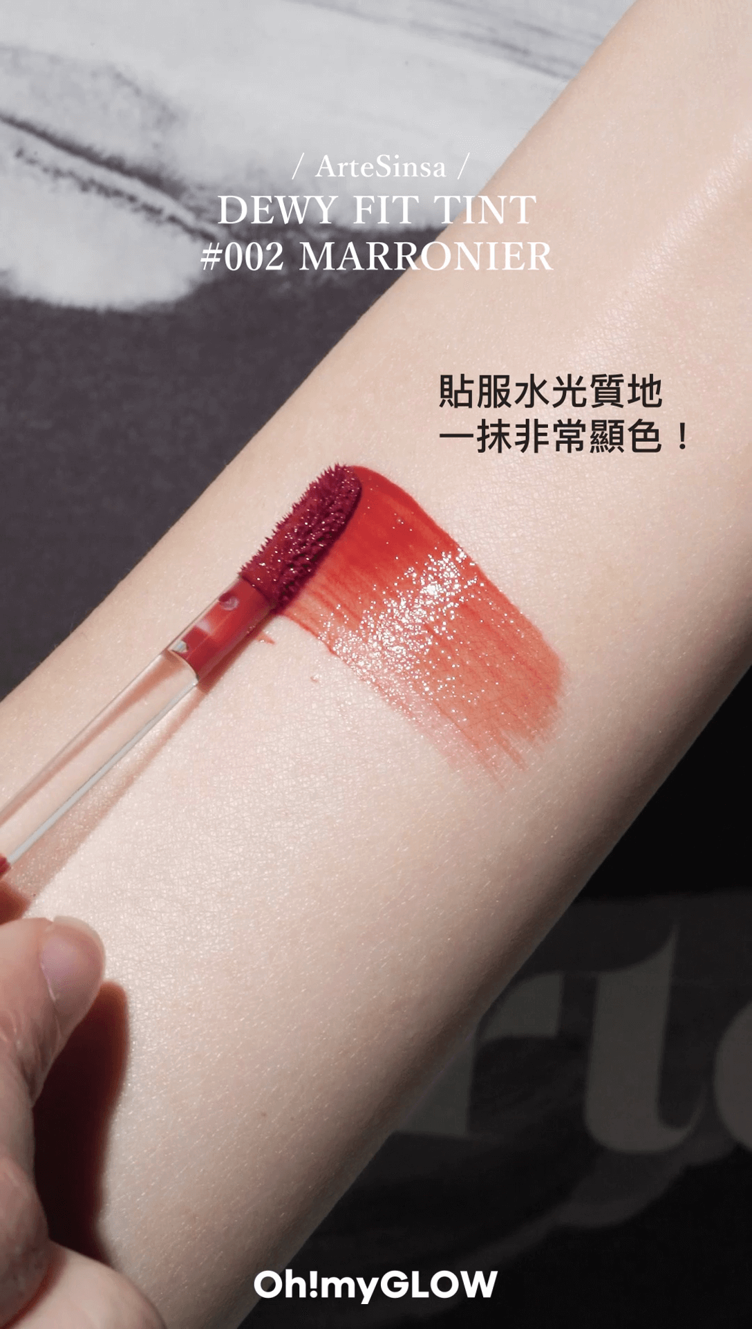 ArteSinsa 貼服水光質地,一抺非常顯色