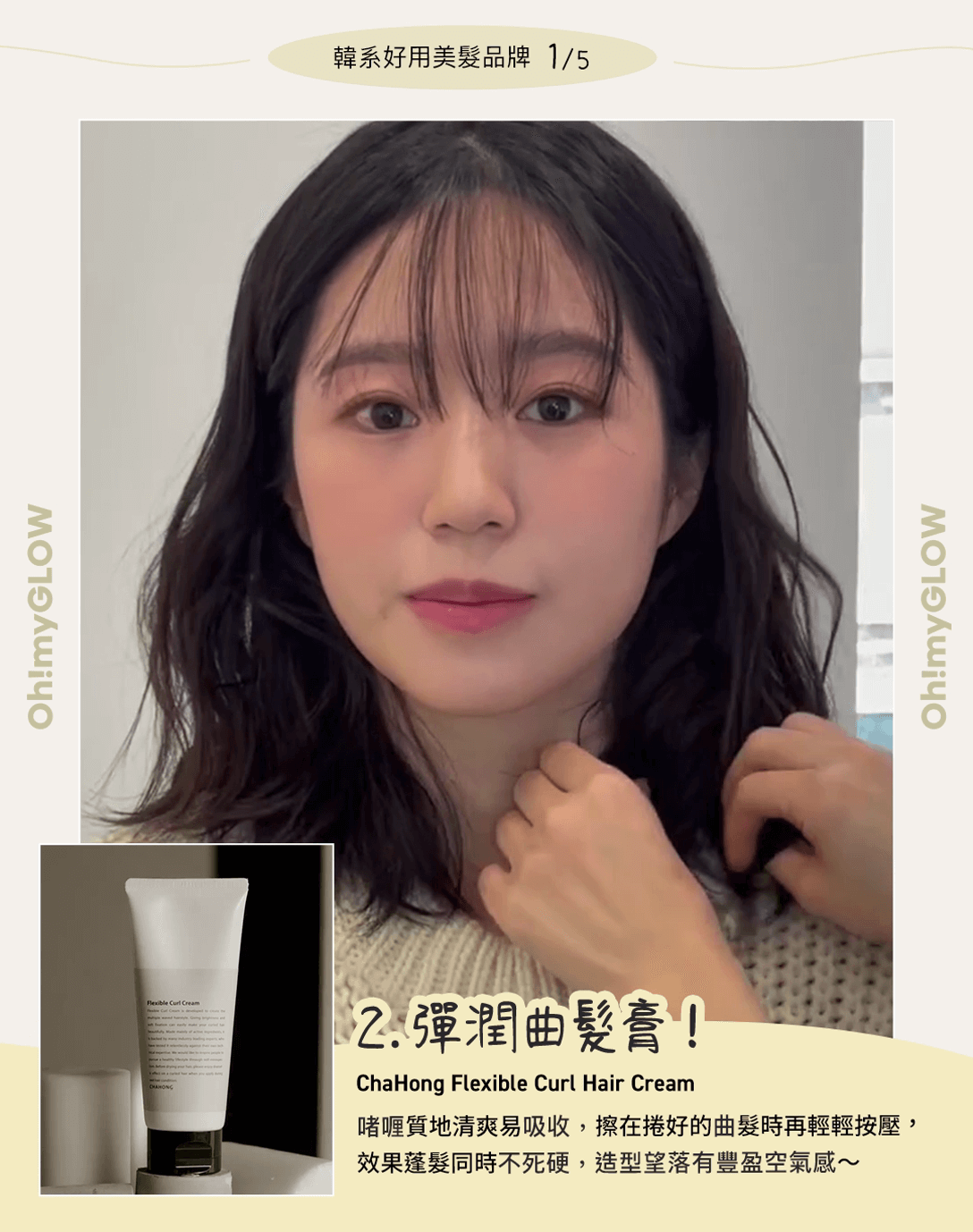 ❷ Chahong Flexible Curl Cream
彈潤曲髮膏