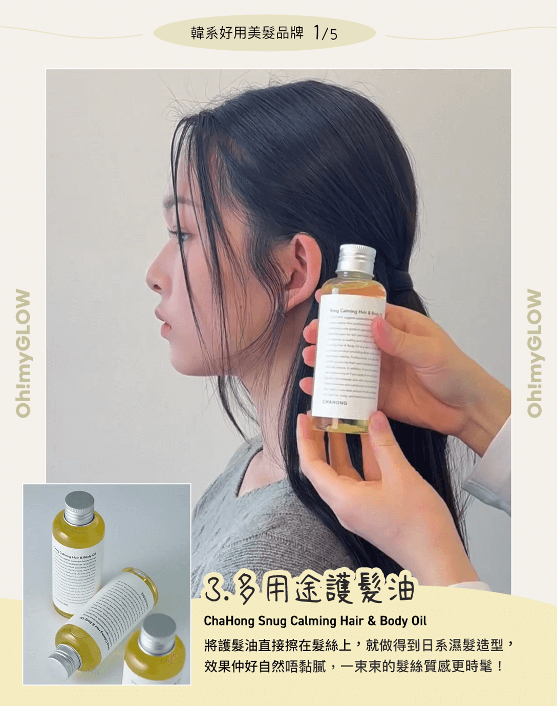 ❸ Chahong Snug Calming Hair & Body Oil
多用途護理油 濕髮造型油