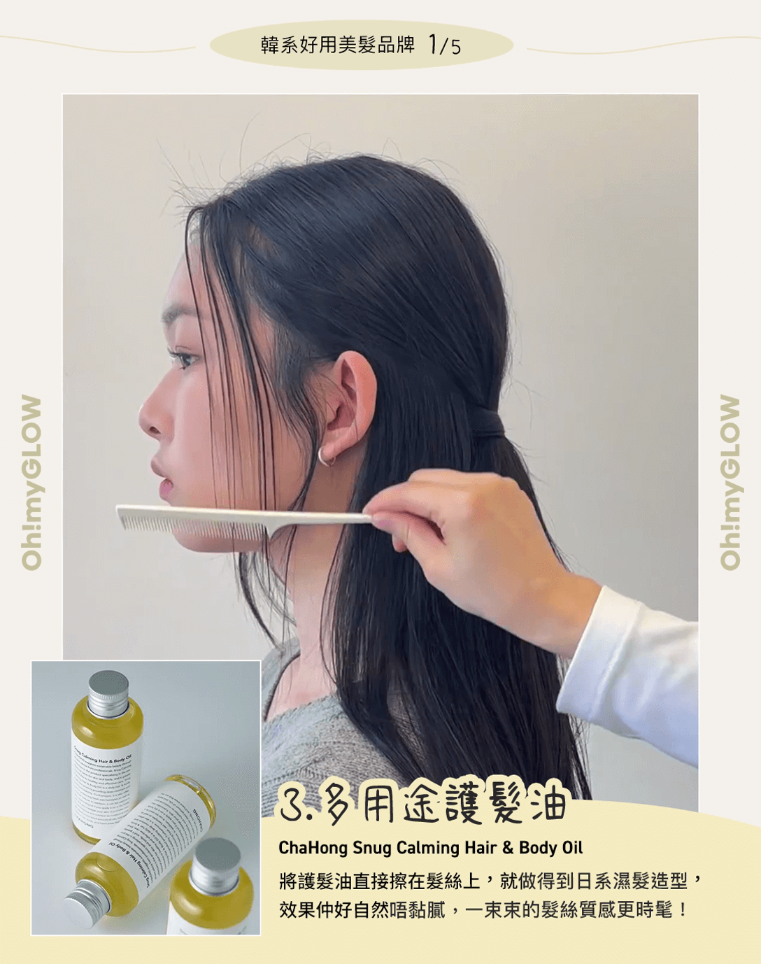 ❸ Chahong Snug Calming Hair & Body Oil
多用途護理油 濕髮造型油