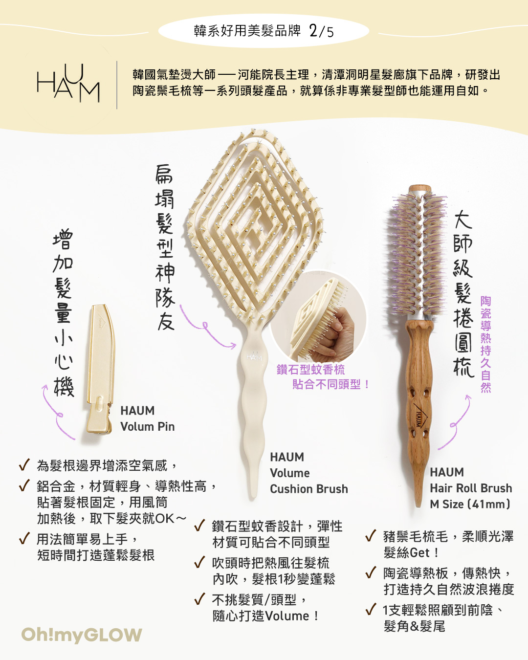 HAUM - 氣墊燙大師—河能院長主理,清潭洞明星髮廊旗下品牌,研發出#陶瓷鬃毛梳 等一系列造型產品。