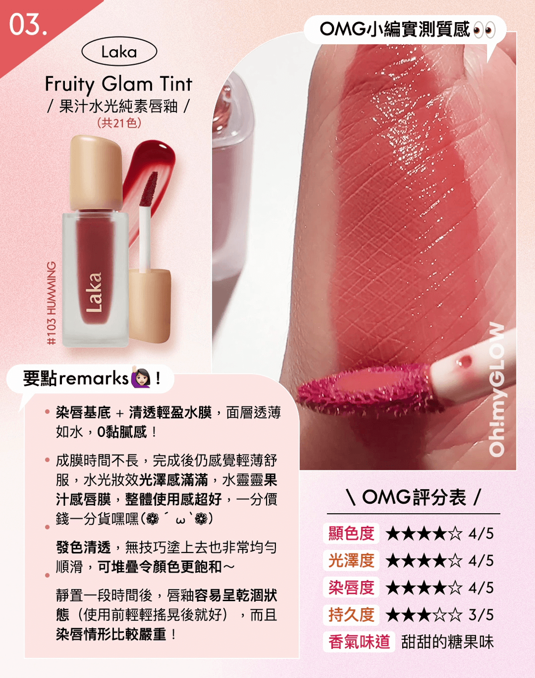 亮面唇釉心得大合集 - Laka Fruity Glam Tint 果汁水光純素唇釉