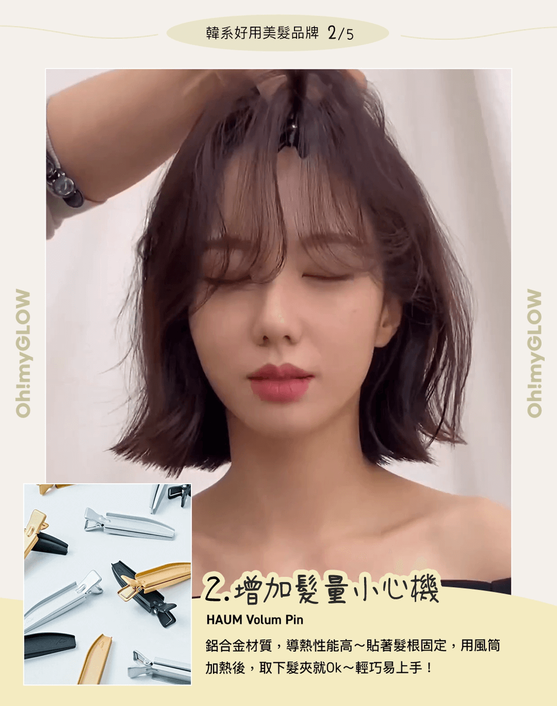 Volum Pin|增加髮量小心機