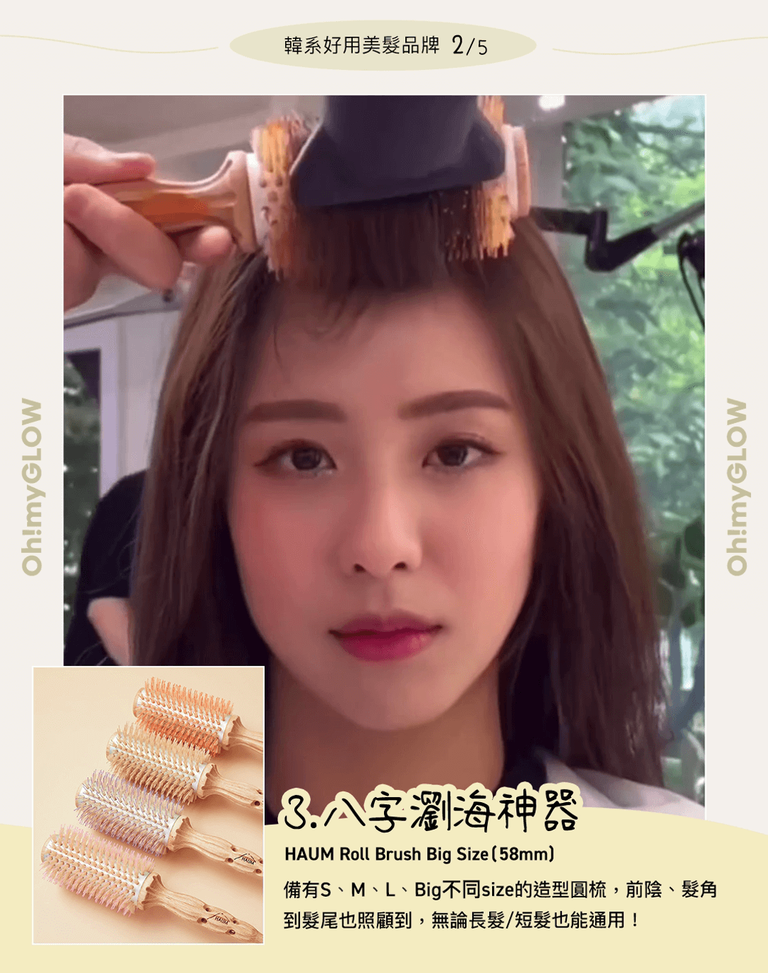 ❸ HAUM Hair Roll Brush
大師級髮捲圓梳