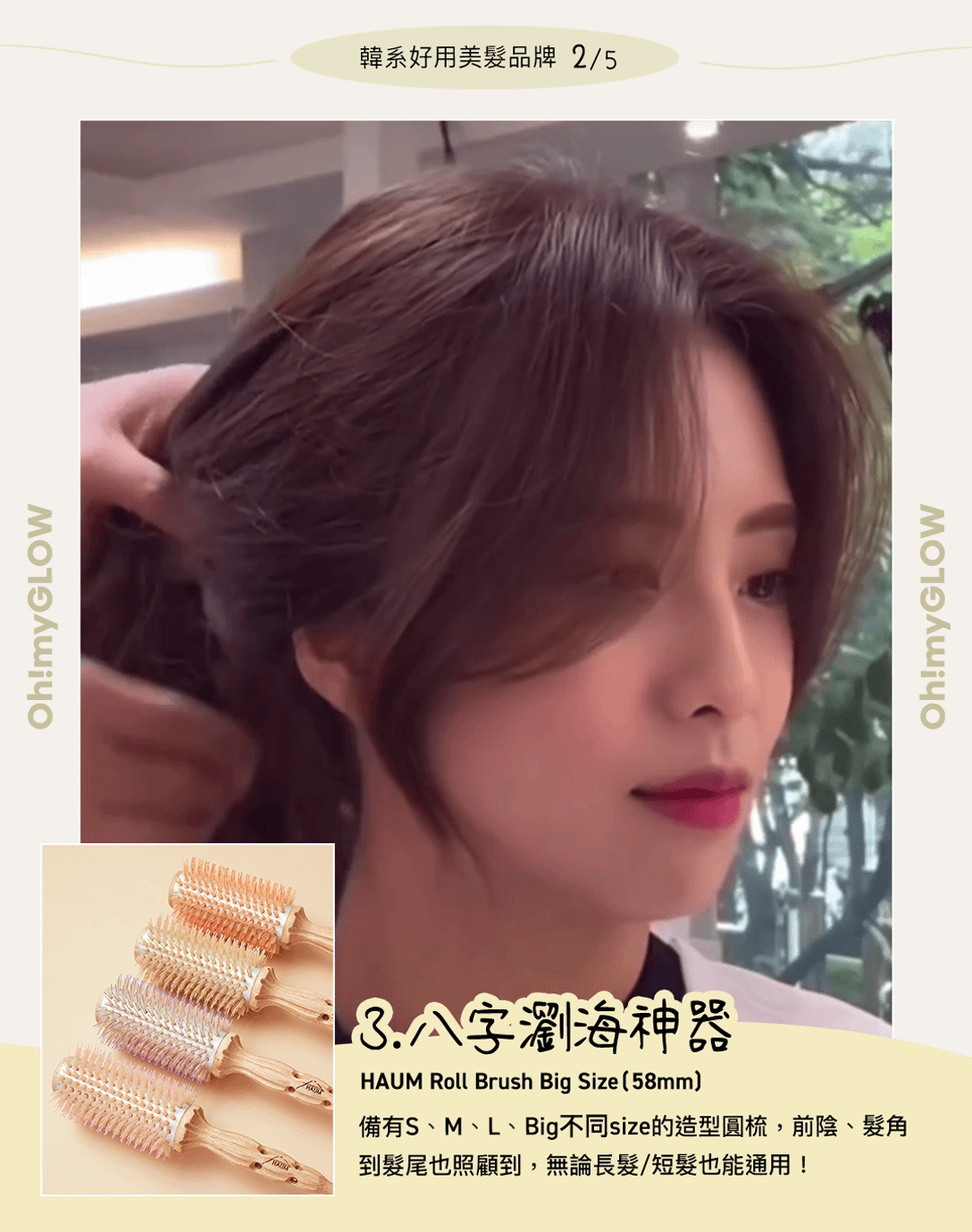 ❸ HAUM Hair Roll Brush Big Size
大師級髮捲圓梳