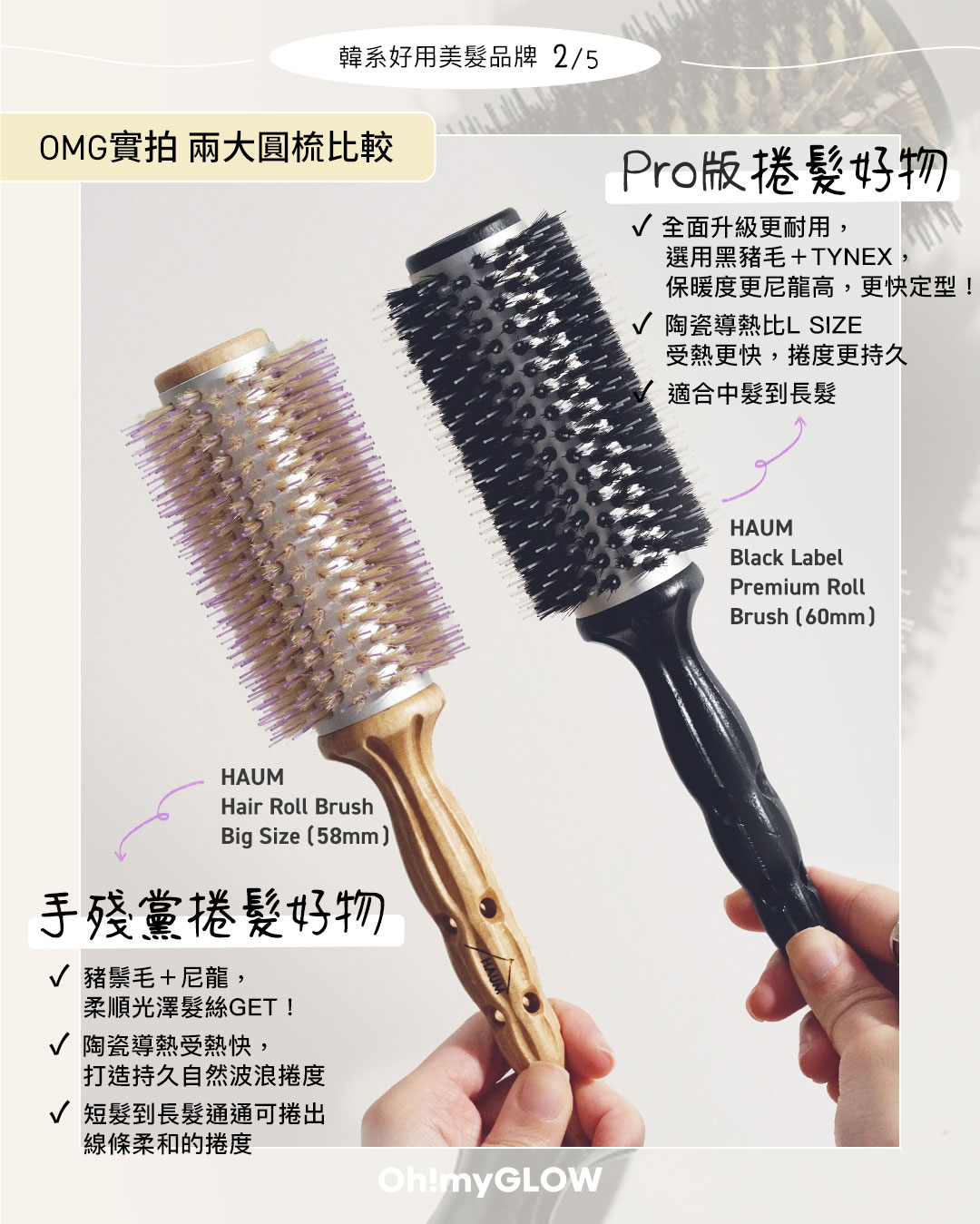 HAUM Black Label Premium Roll Brush (60mm)
PRO版捲髮好物